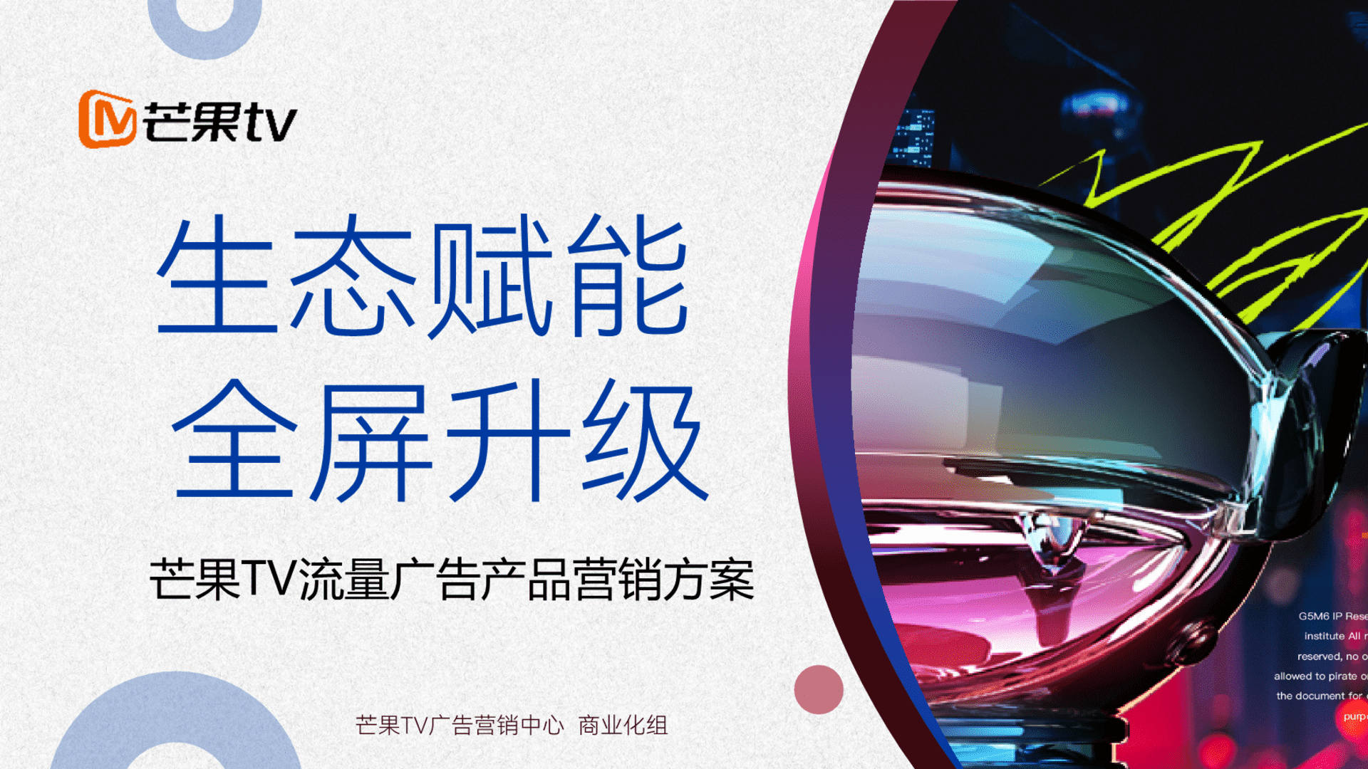 2024芒果TV硬广产品方案