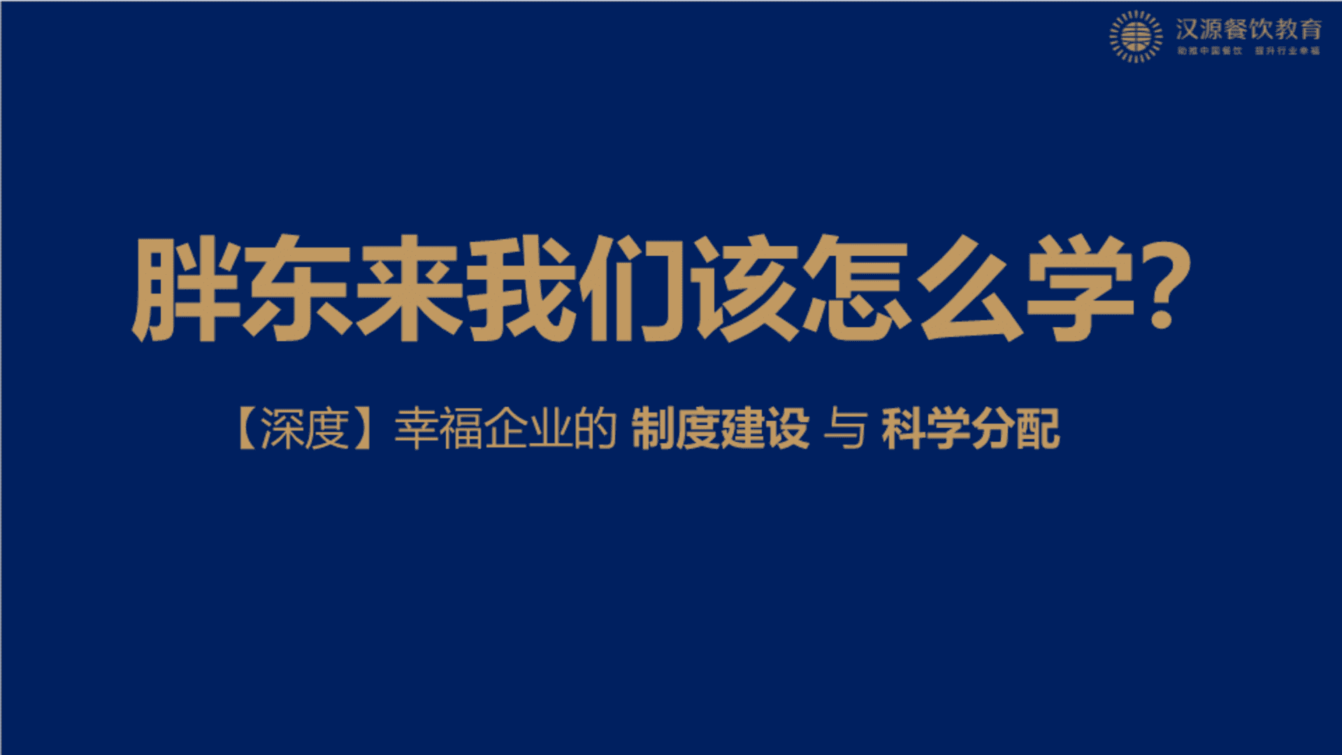 2024胖东来我们该怎么学【深度】幸福企业的制度建设与科学分配培训课件