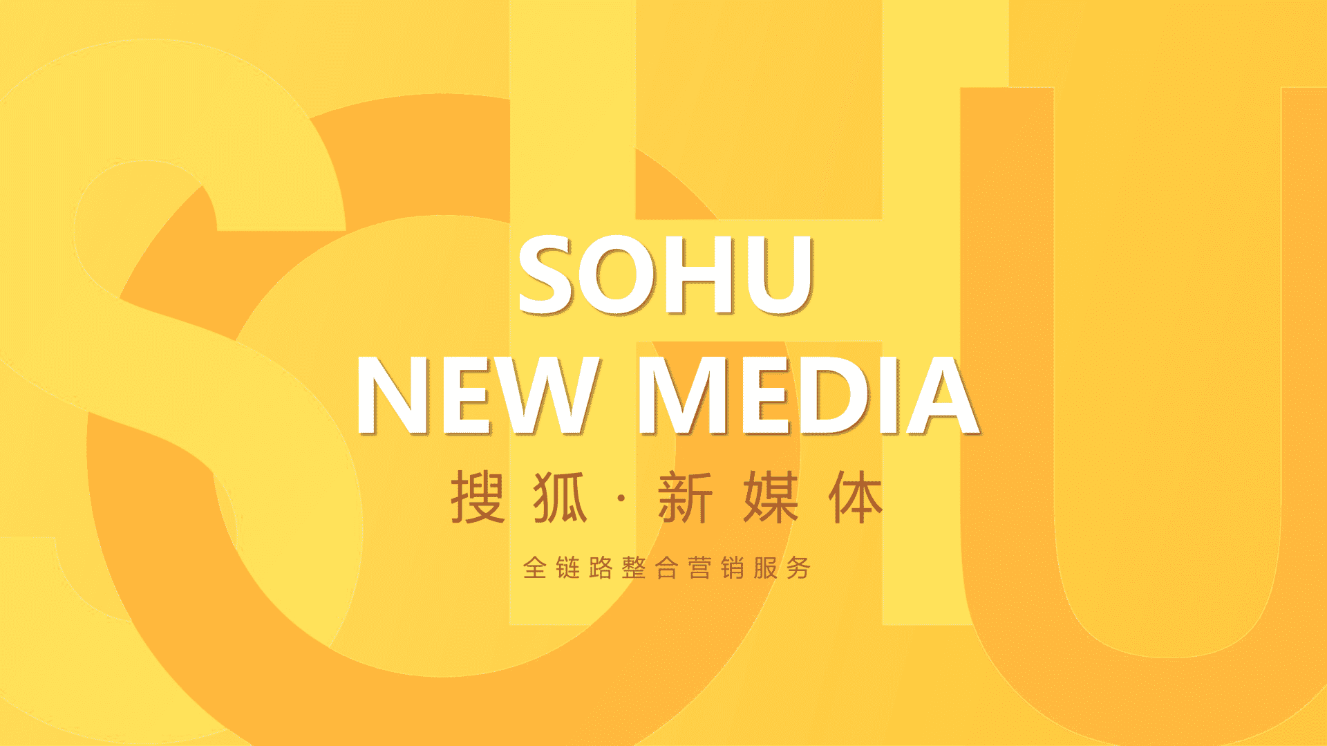 2024搜狐新闻新媒体整合营销服务方案