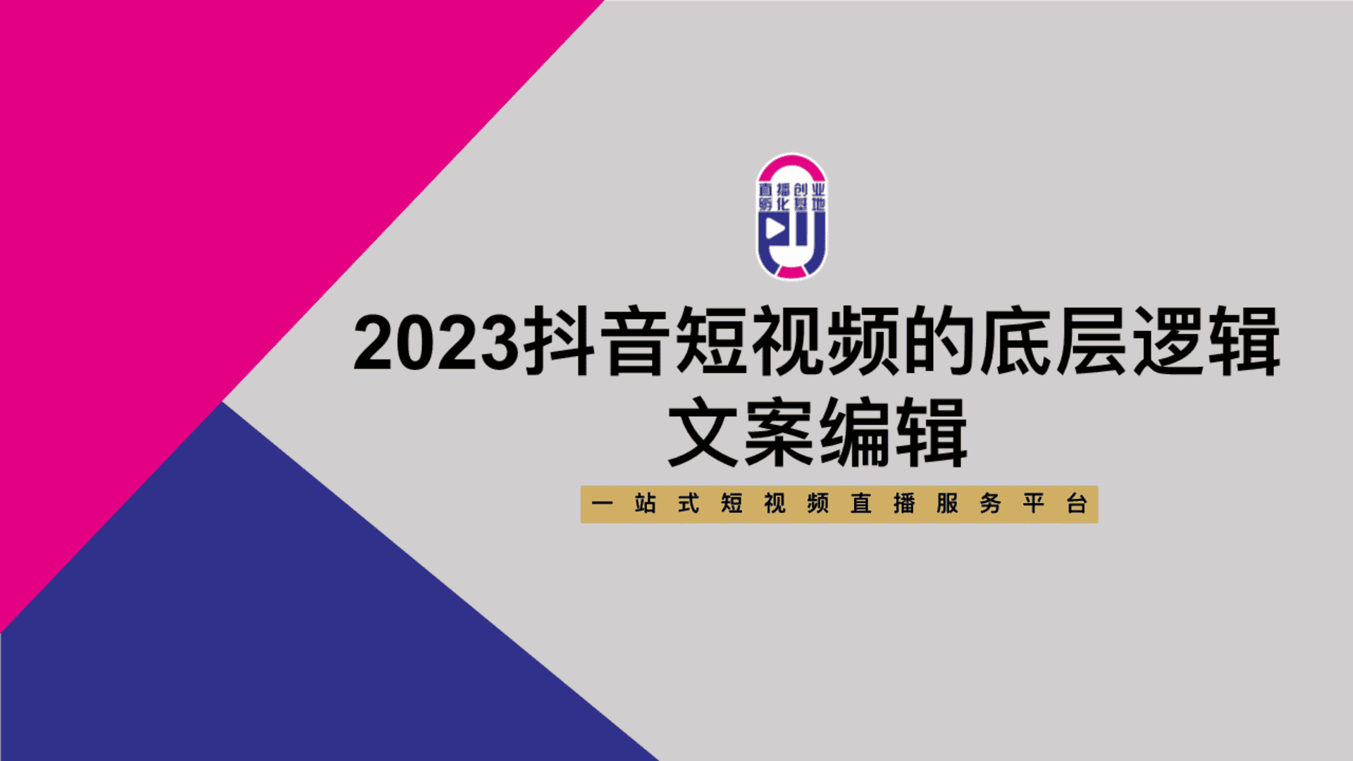 2023抖⾳短视频的底层逻辑方案