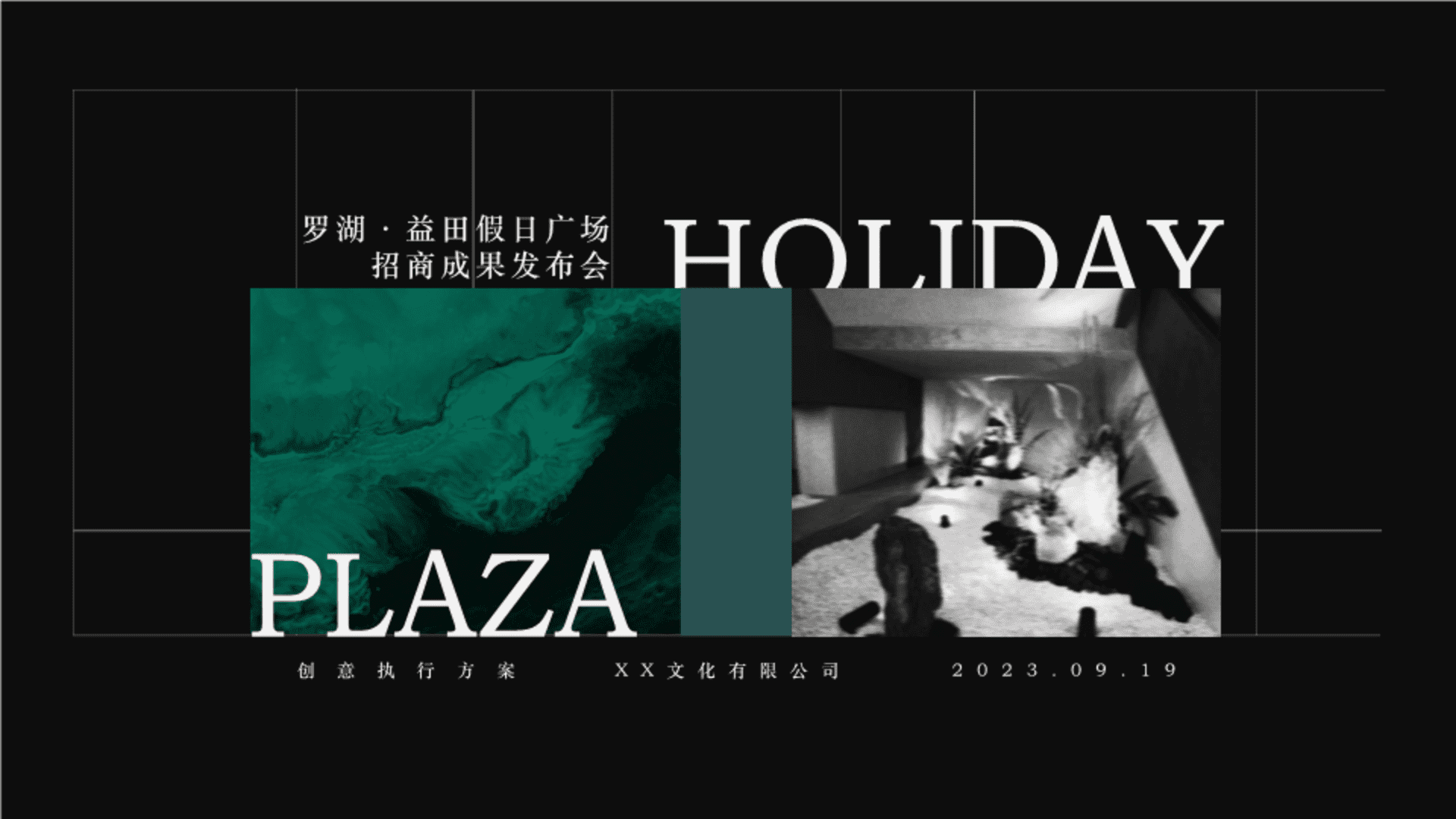 2023罗湖益田假日广场招商发布会方案