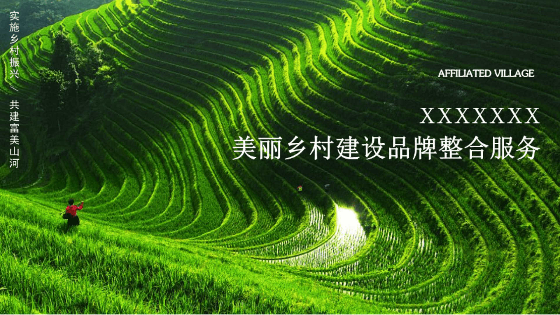 2023美丽乡村建设品牌整合服务方案