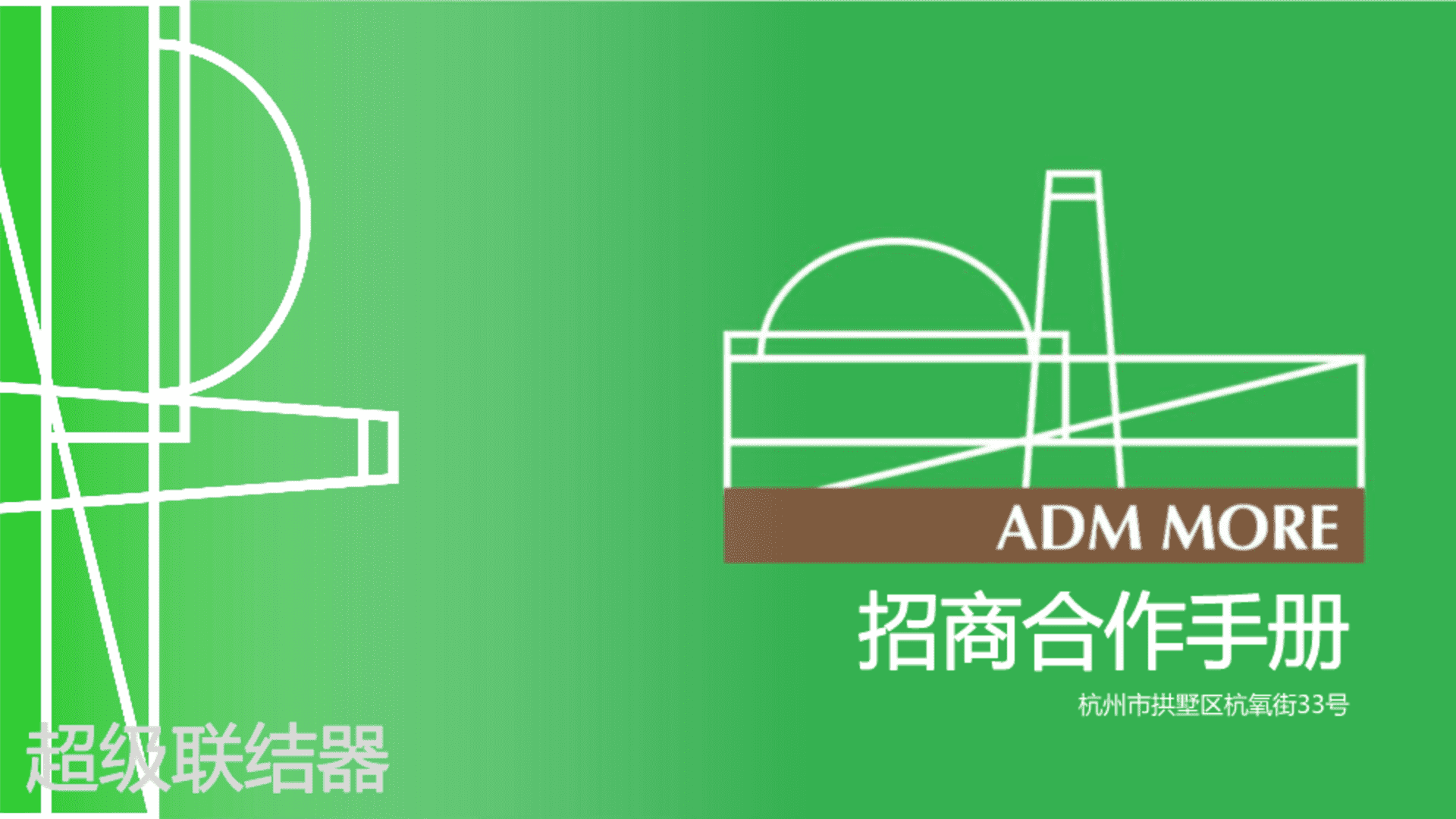 2023武林之星ADM MORE招商手册