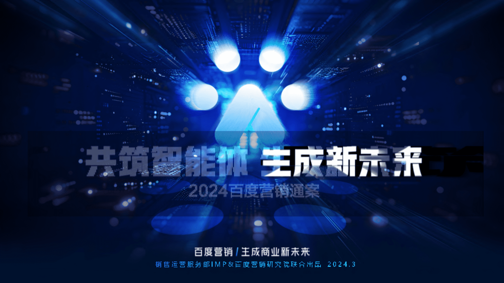 2024百度营销通案