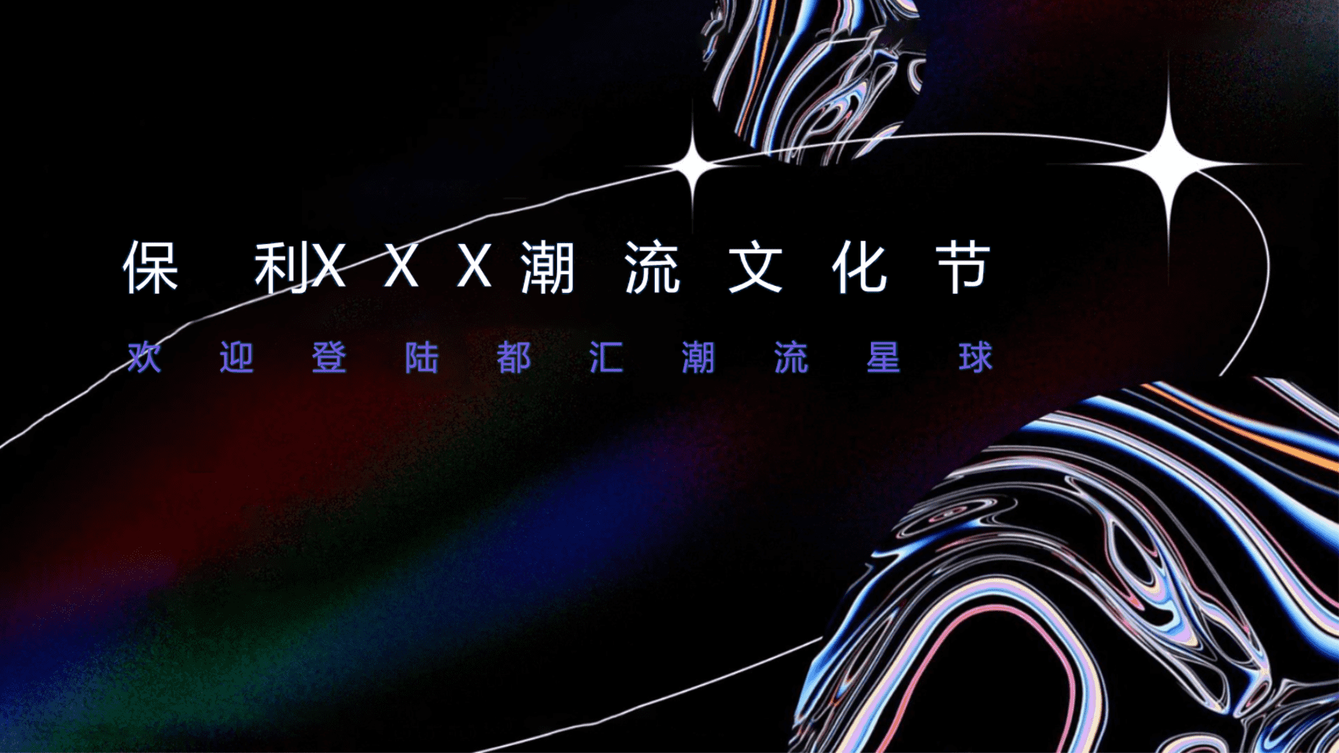 保利营销中心潮玩节开放方案