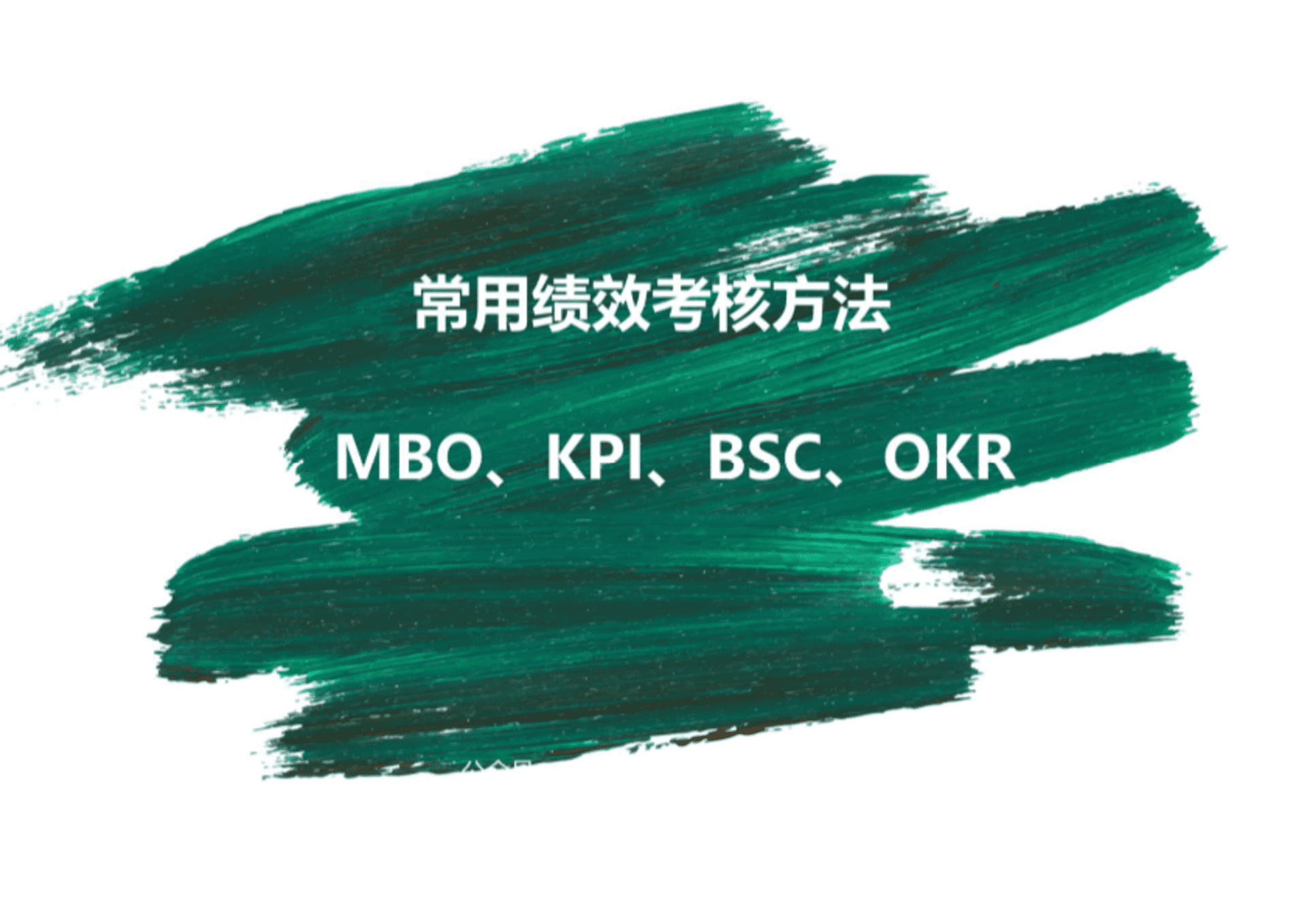 常用考核工具：MBO、KPI、BSC、OKR课件-考核工具