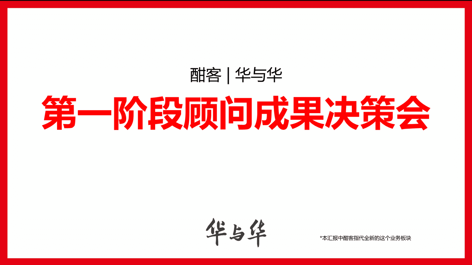 《爱的是酒》酣客品牌定位及传播咨询方案