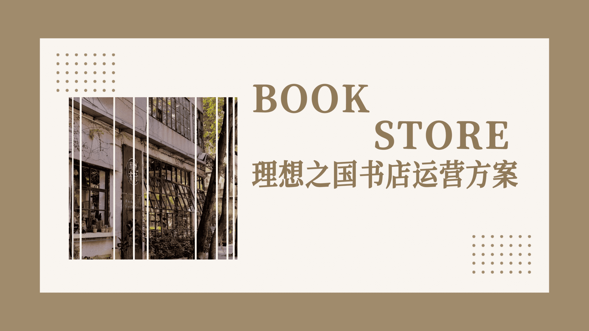 理想之国书店运营方案城