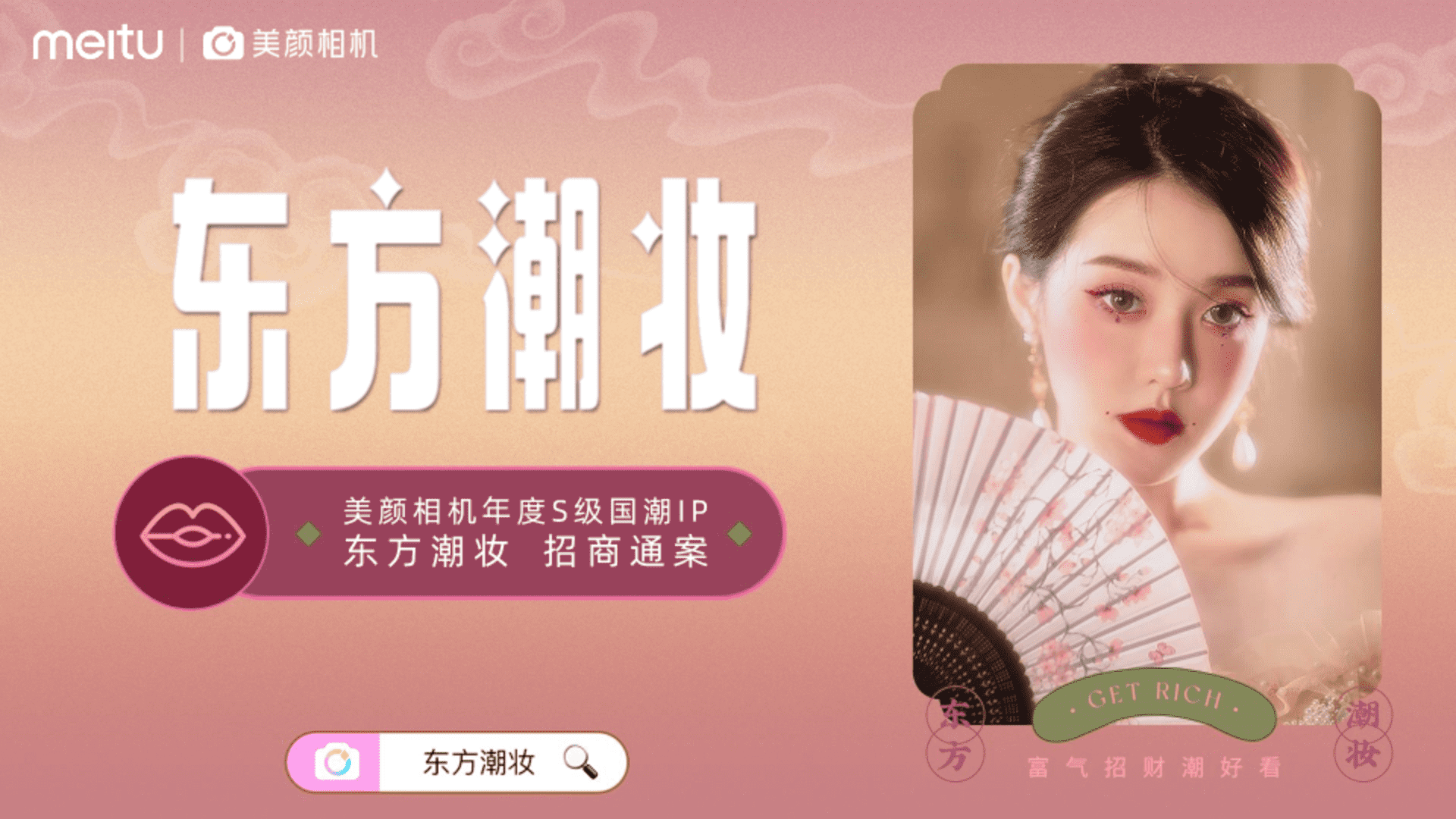 美颜相机东方潮妆招商通案