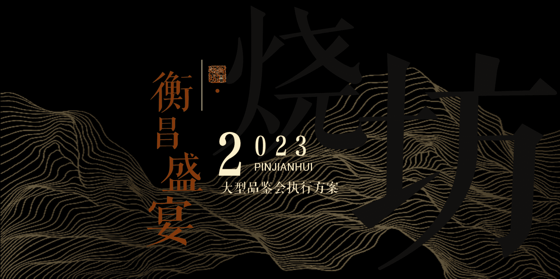 2023白酒行业大型品鉴会（糖酒会、白酒品鉴会、白酒产品销售会、晚宴）