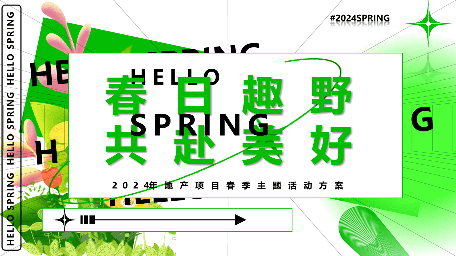 2024商场地产春日生活节“春日趣野·共赴美好”活动策划方案