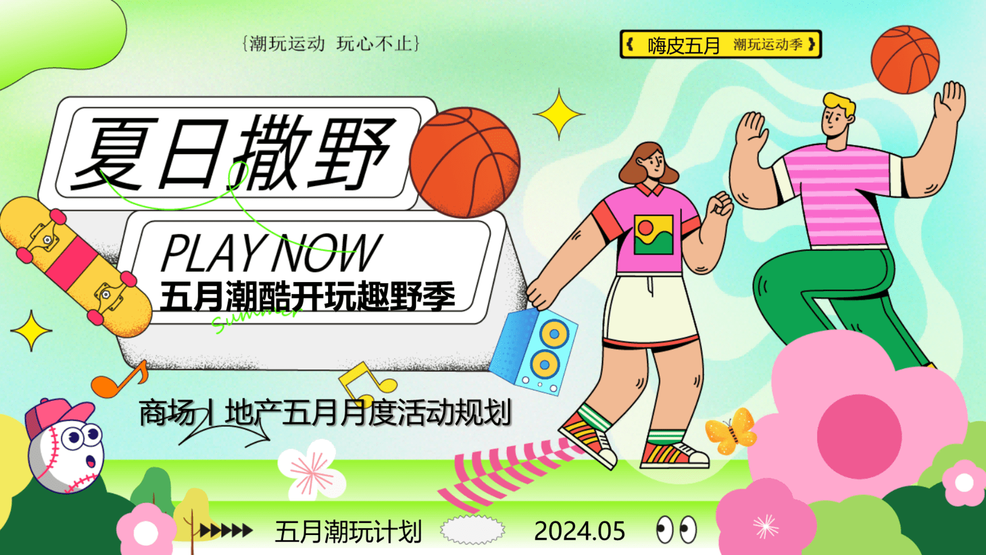 2024商场地产五月月度营销“夏日撒野·五月潮酷开玩季”活动策划方案
