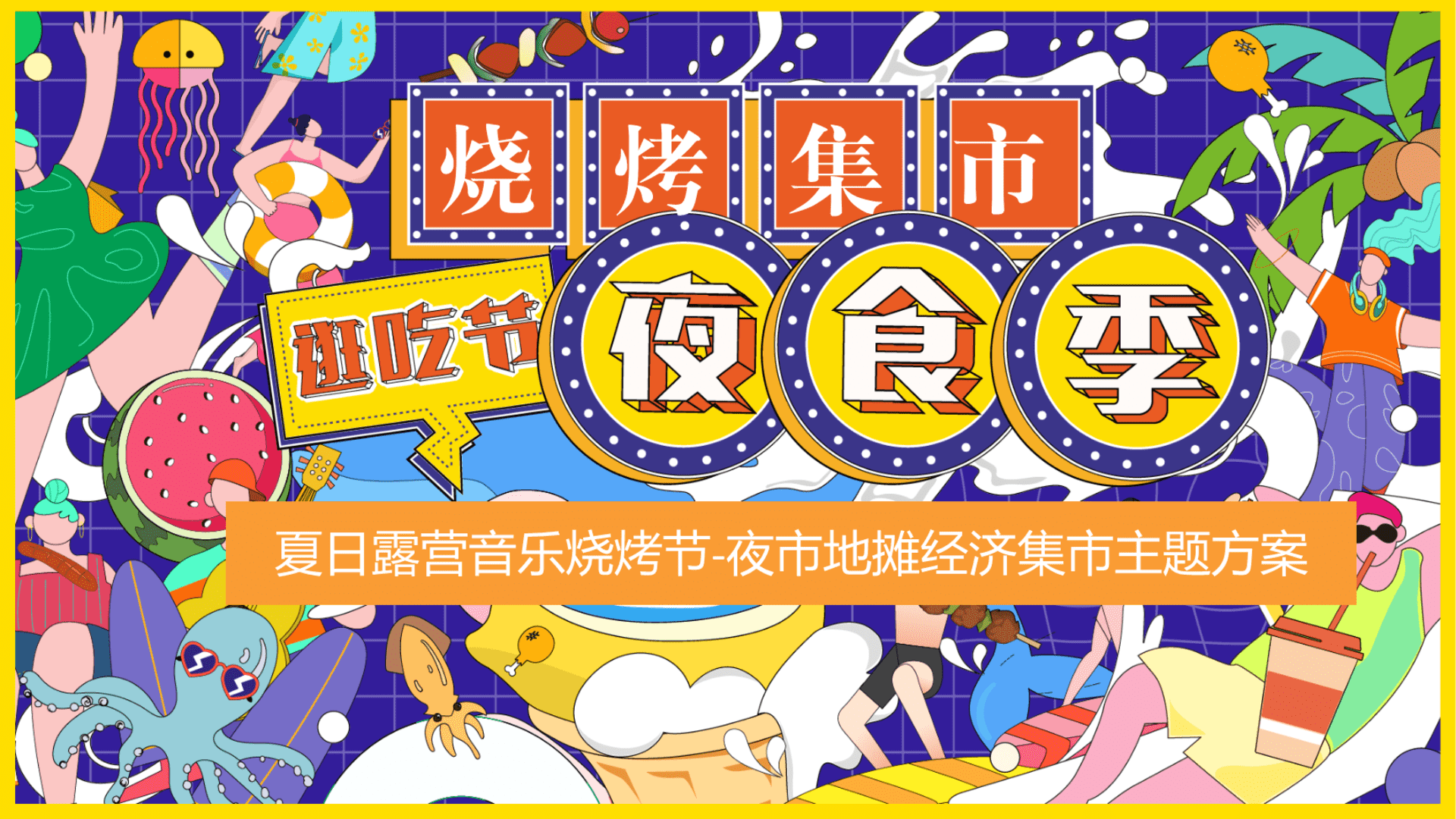 2024商业广场夜市“夏日烧烤集市·摊玩人间烟火”活动策划方案