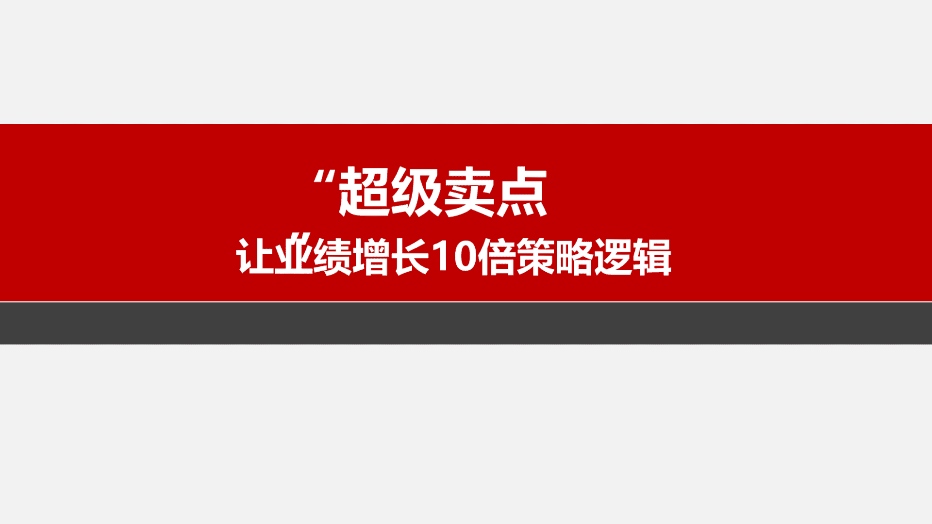 超级卖点牛气学堂版公开课课件