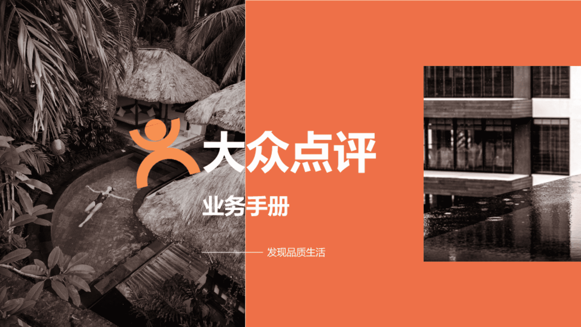 大众点评业务手册