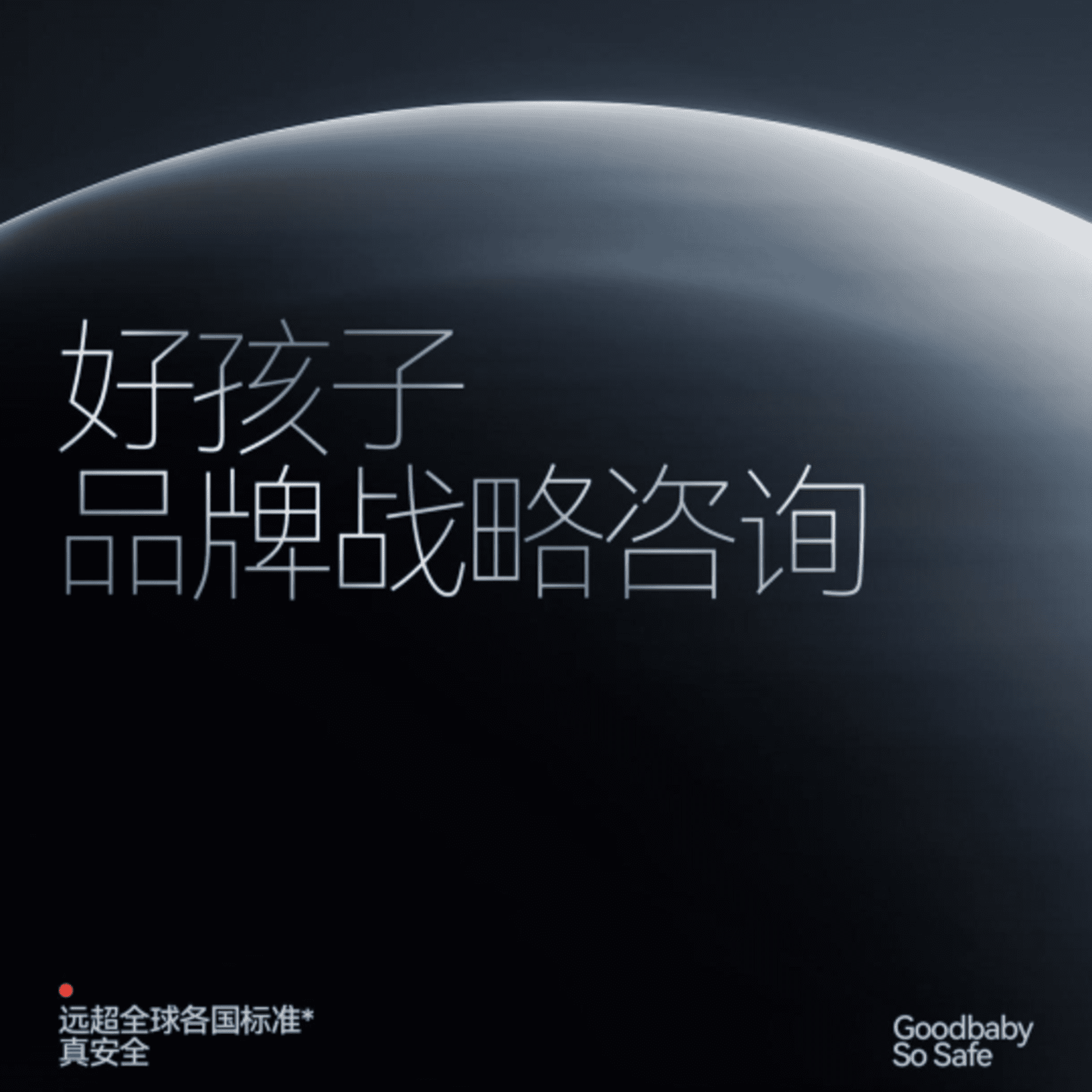 好孩子品牌战略咨询方案