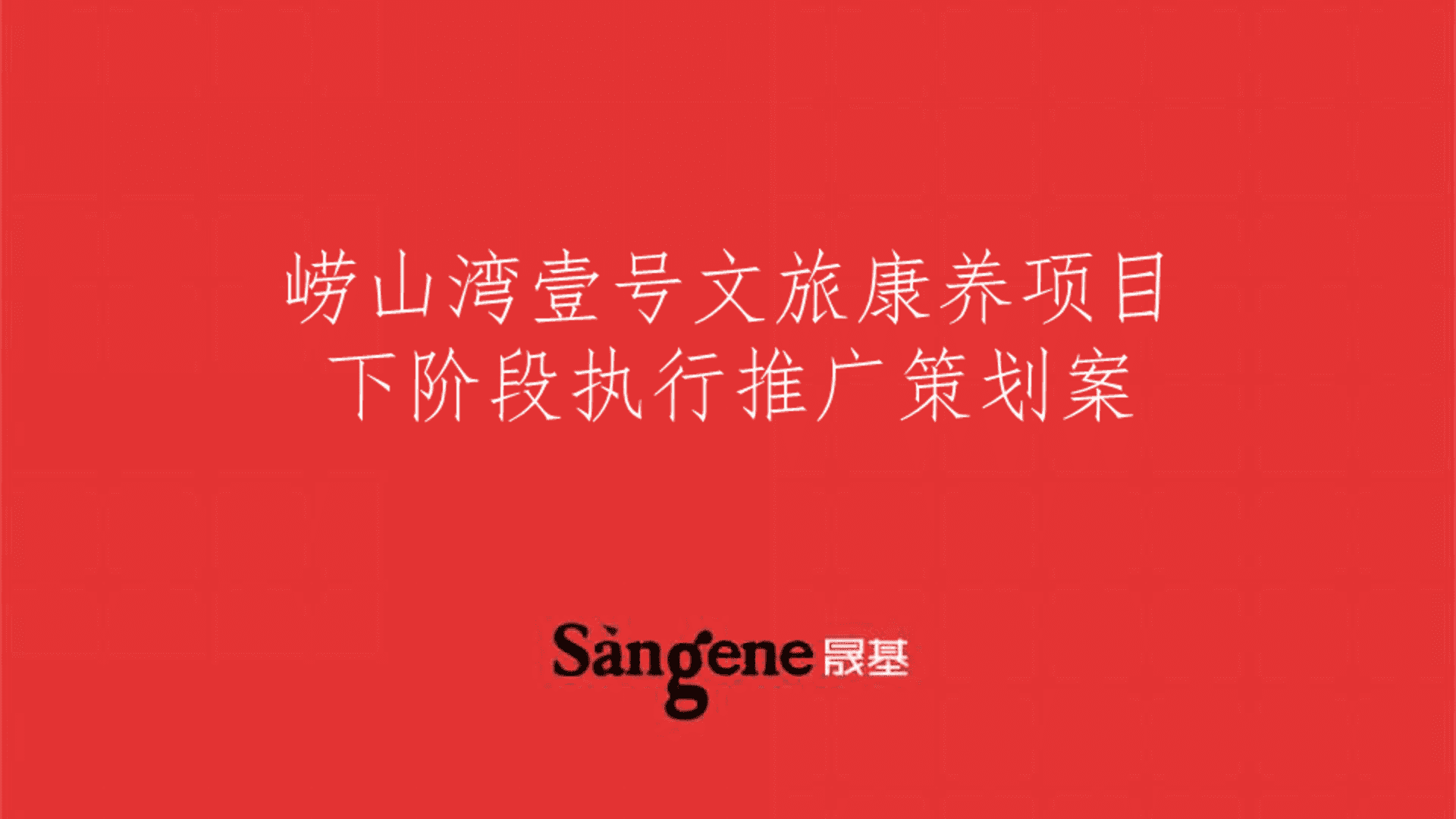 崂山湾壹号文旅康养项目阶段执行推广策划案