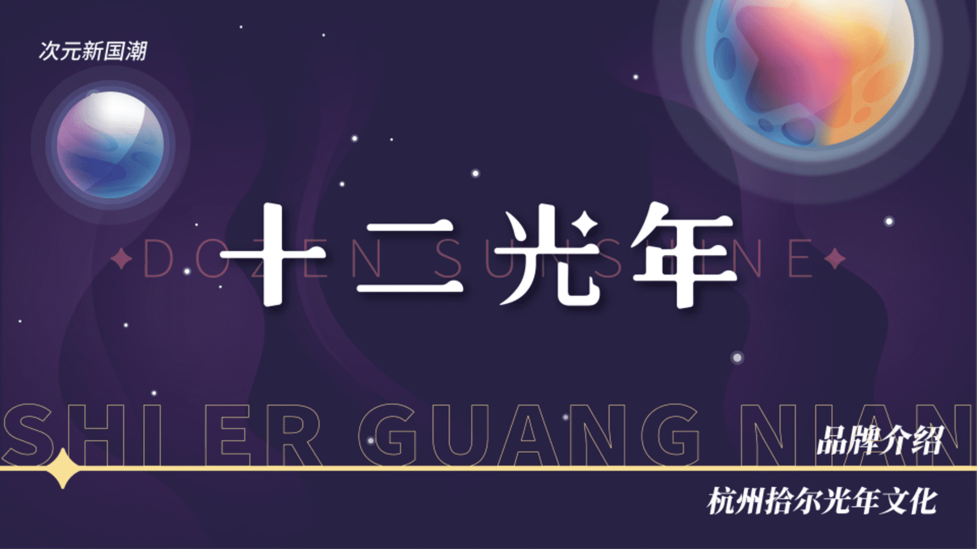 十二光年品牌介绍