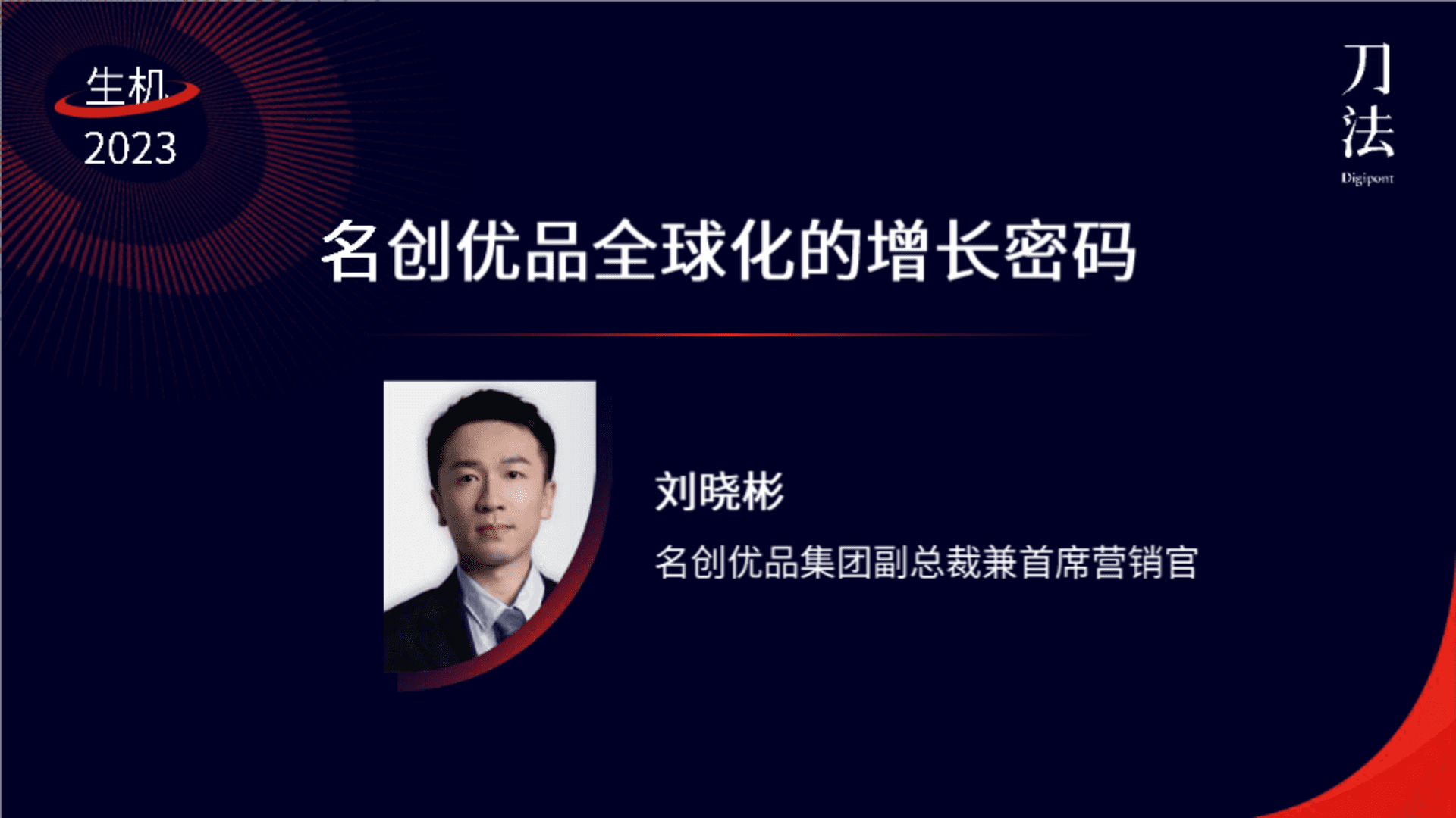 2023名创优品全球化的增长密码