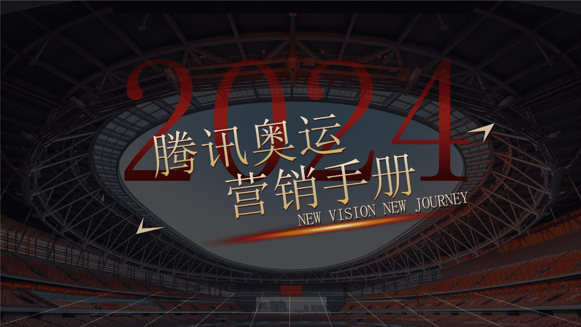 2024腾讯体育奥运营销手册