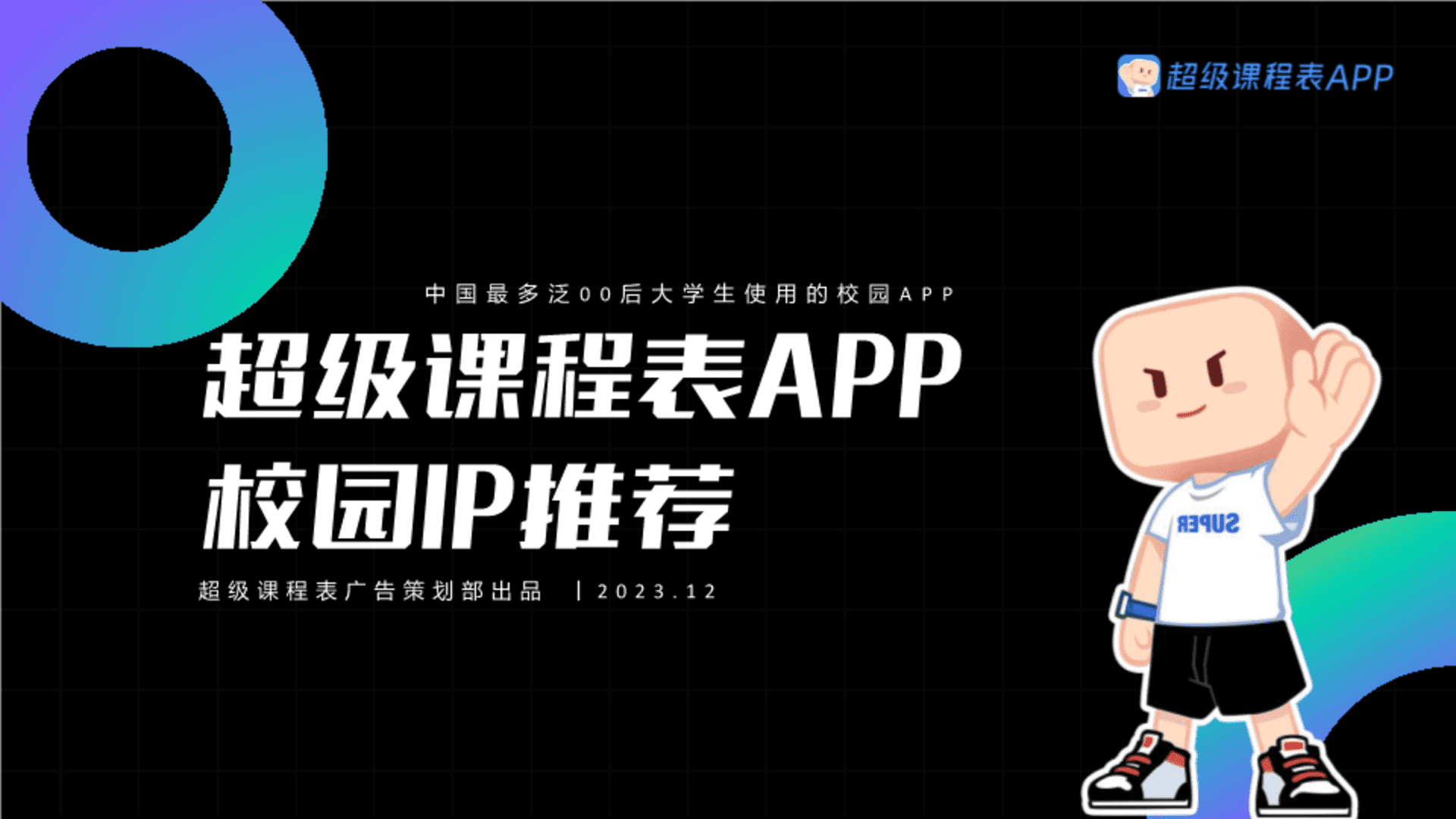 2024超级课程表校园IP推荐通案