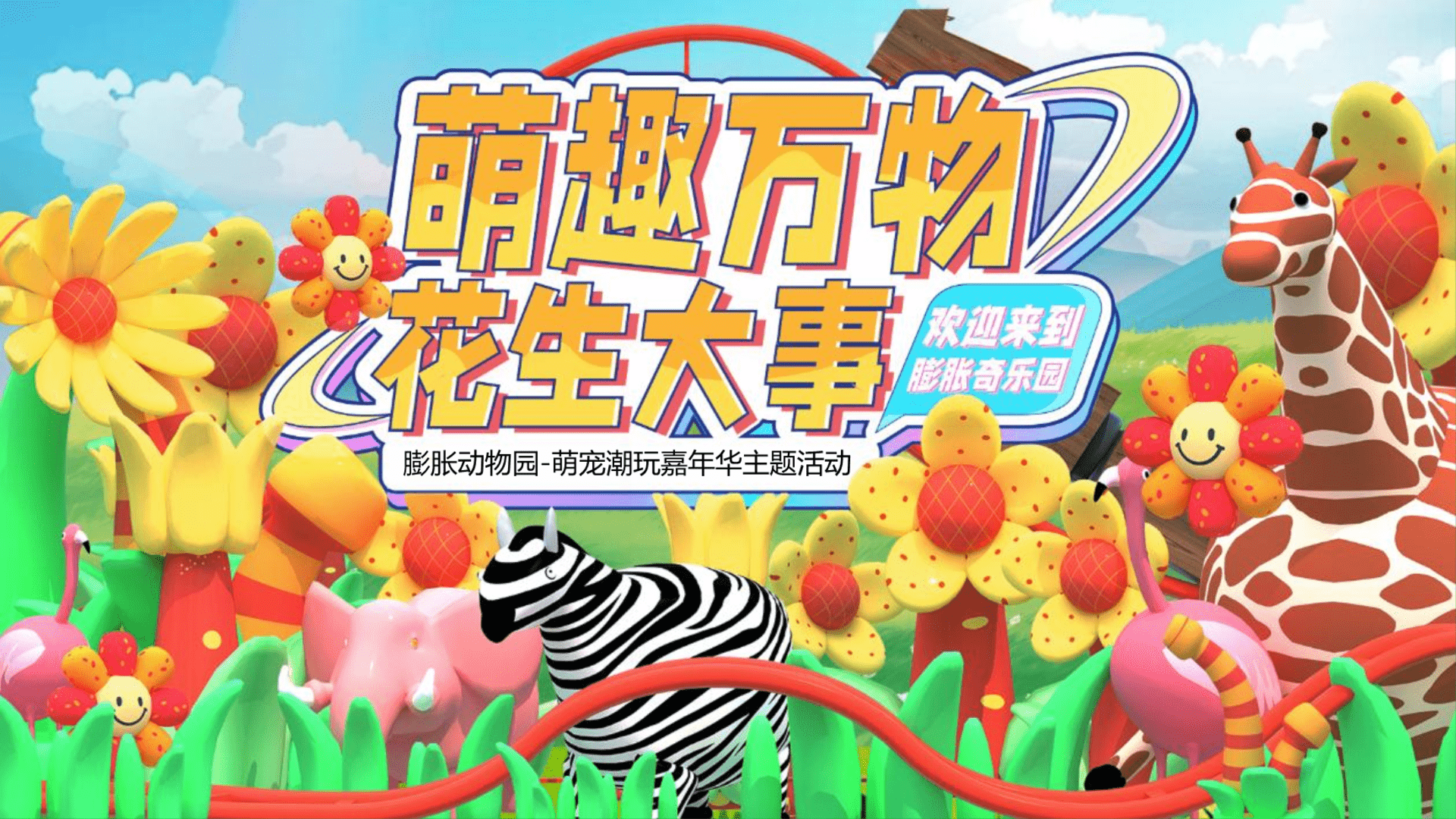 2024地产项目萌宠潮玩嘉年华“萌趣万物 花生大事”主题活动策划方案