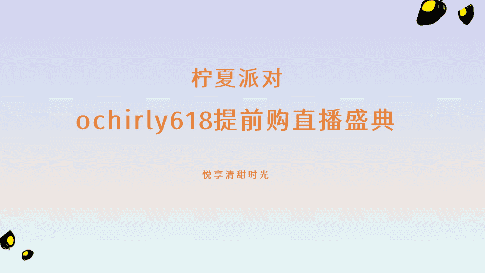 ochirly欧时力直播方案规划案
