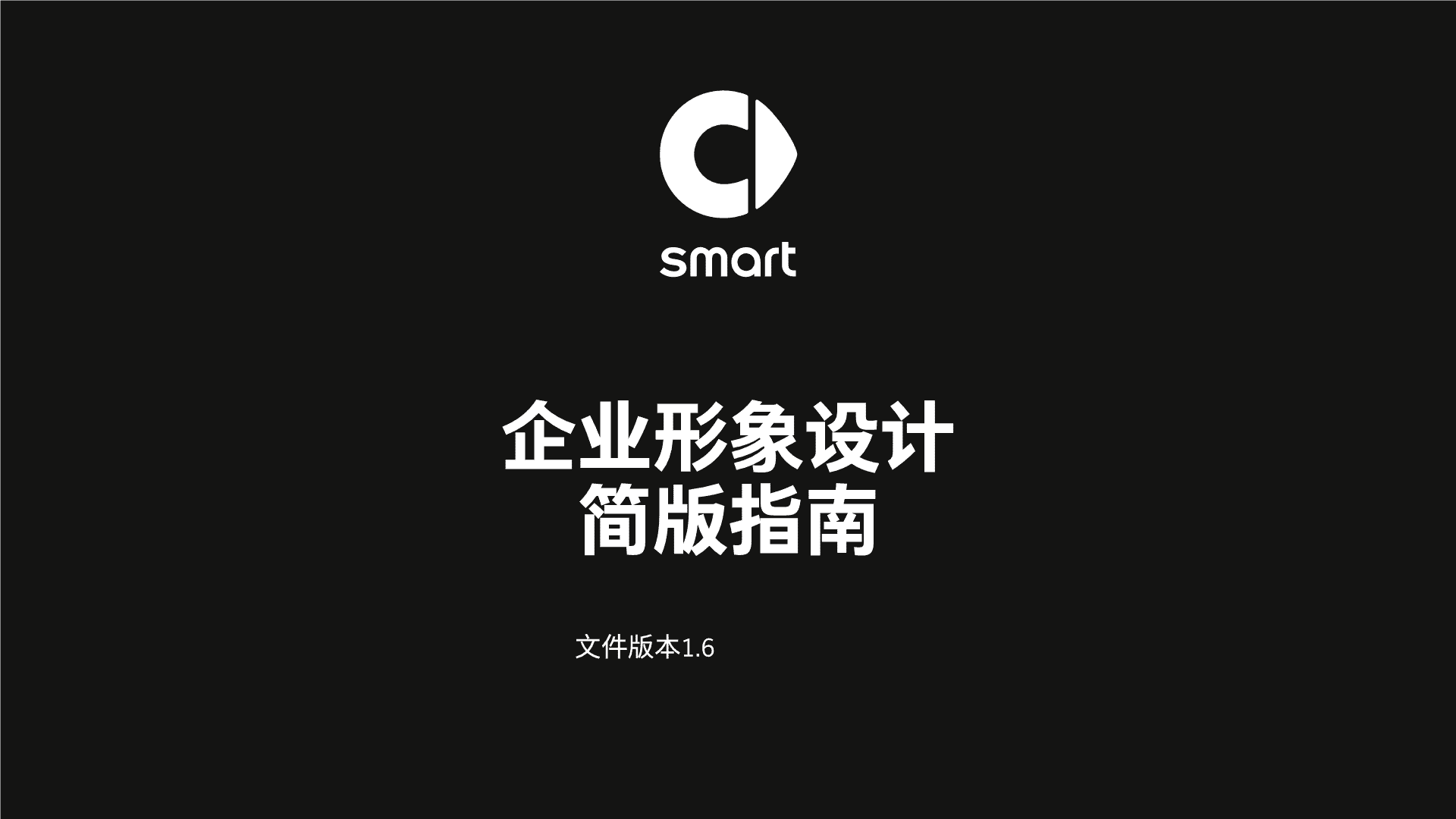 smart企业形象设计简版指南方案