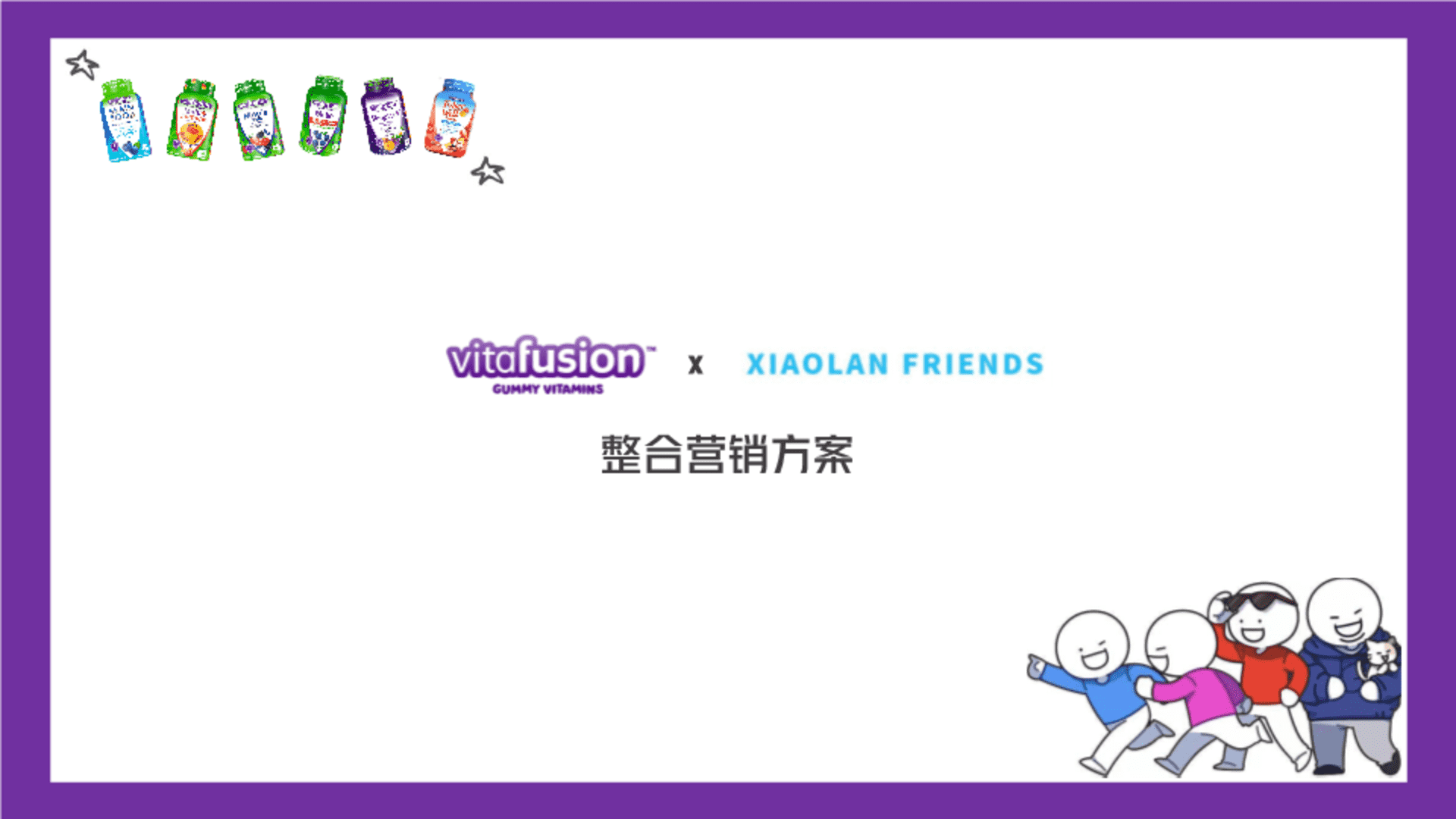 vitafusion×小蓝IP合作整合营销案