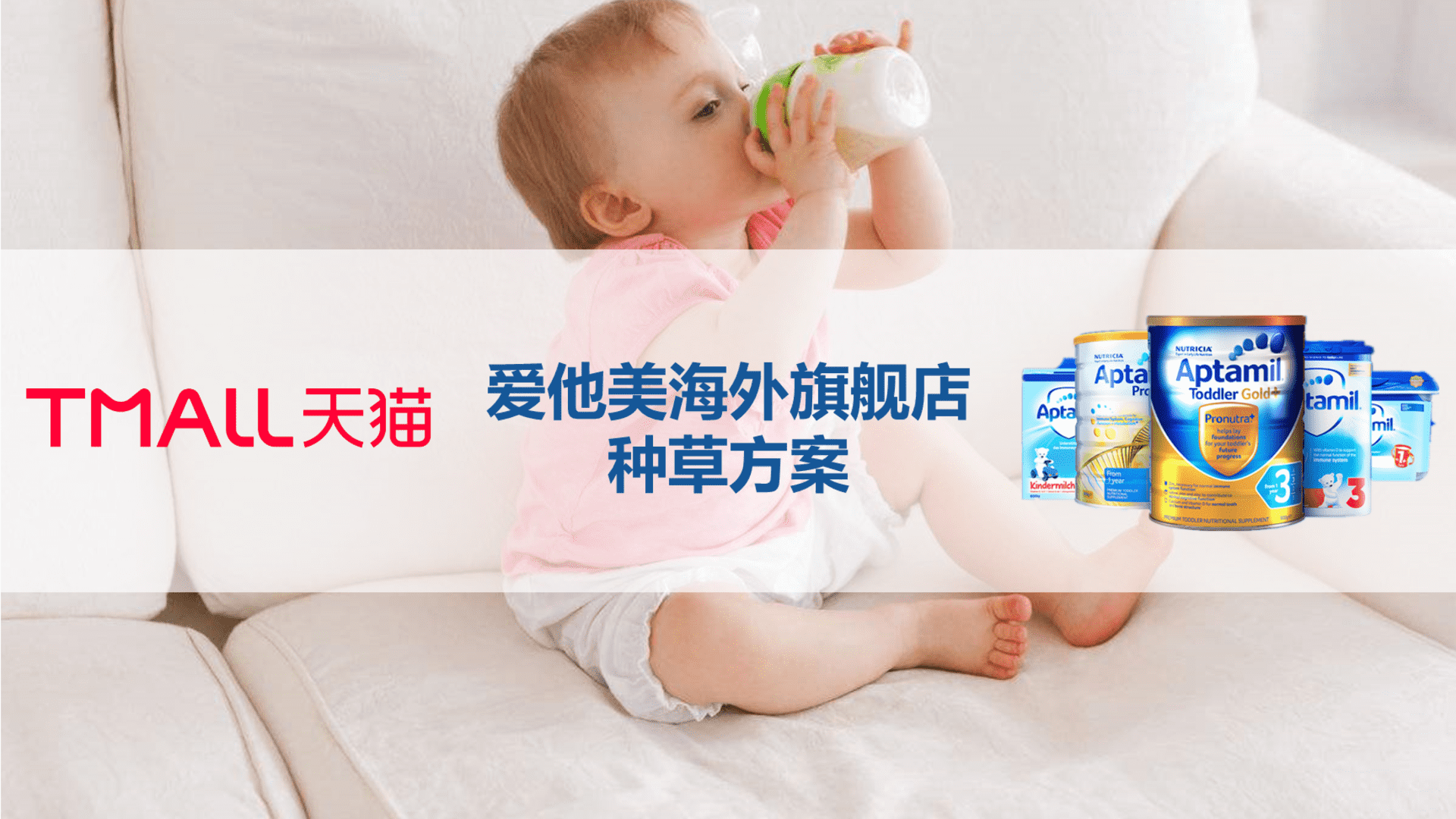 爱他美海外旗舰店种草方案