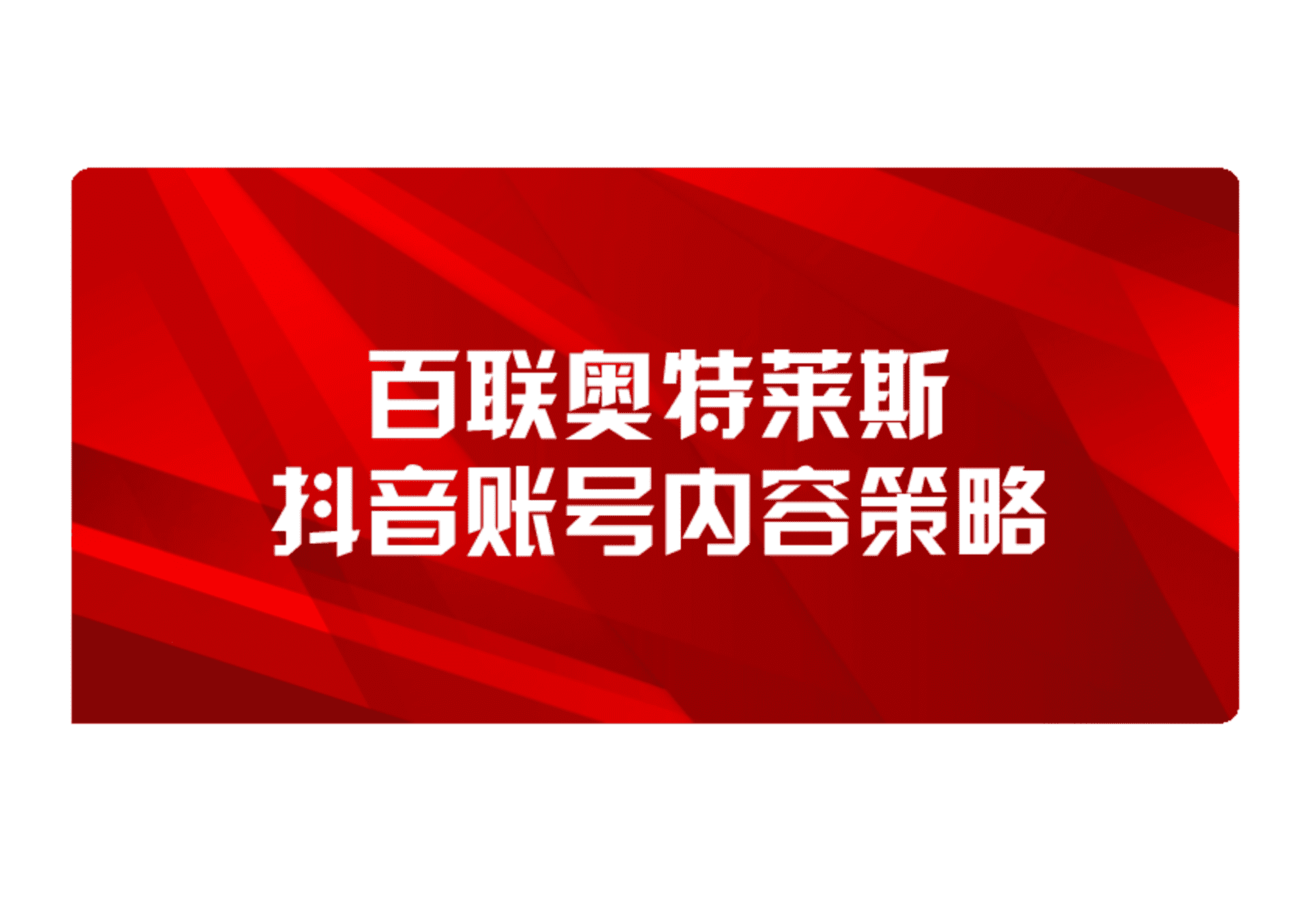 奥特莱斯抖音账号短视频内容策略案