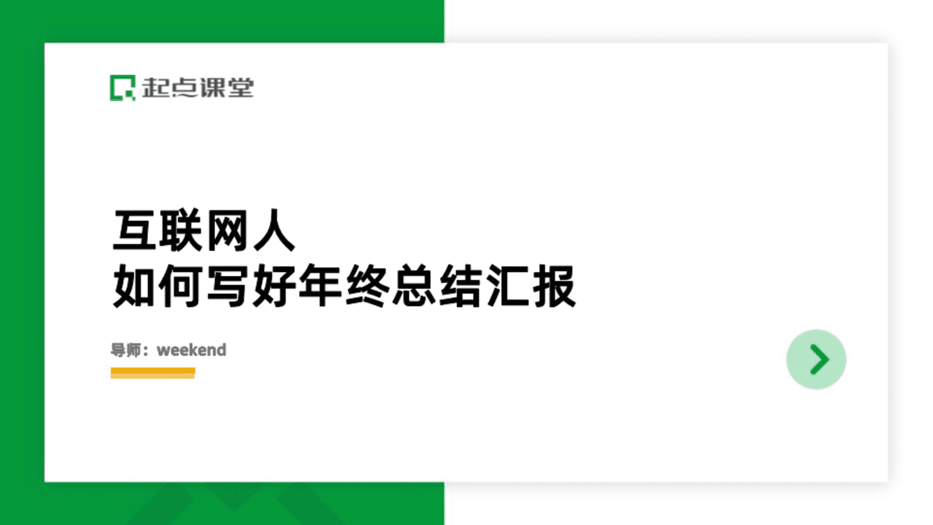 互联网人如何写好年终总结汇报