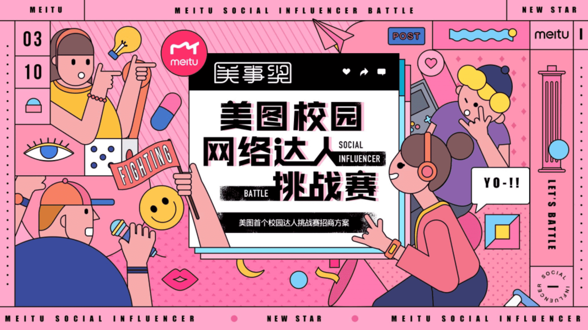 美图美事奖校园网络达人挑战赛招商方案