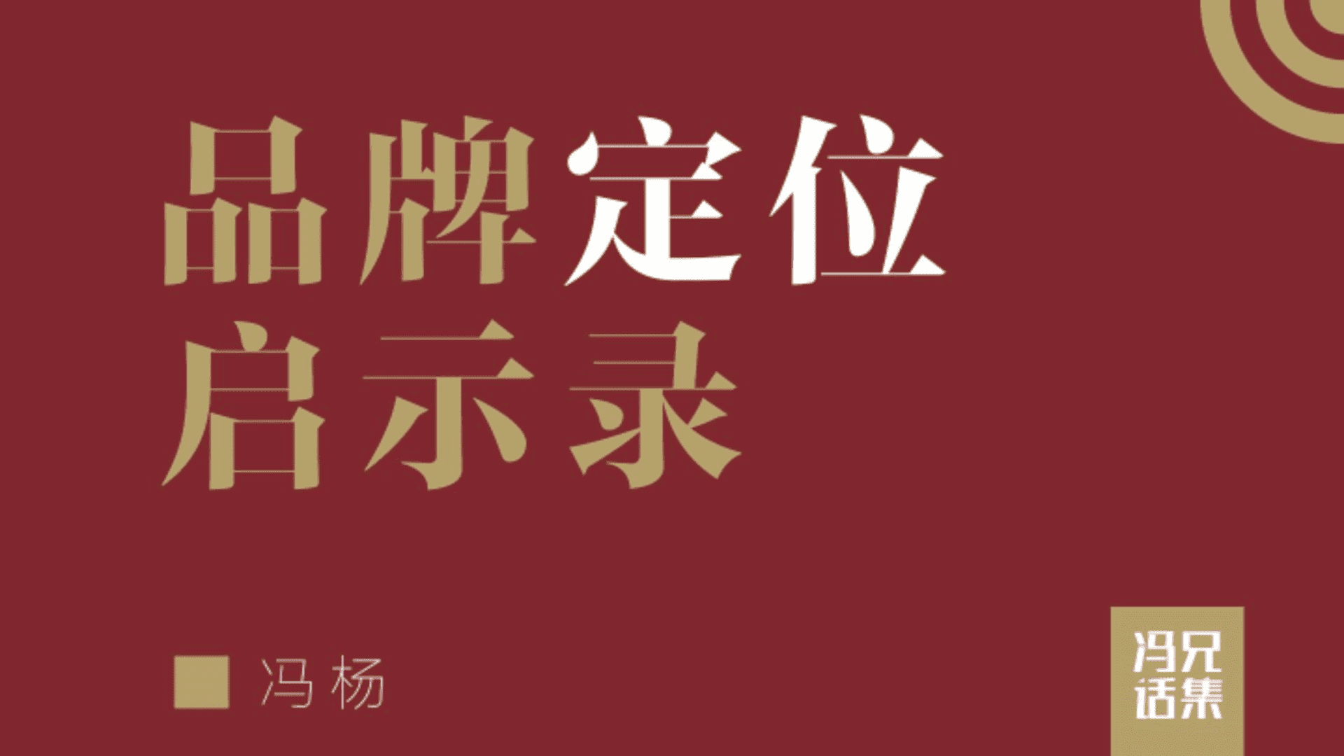 品牌定位启示录