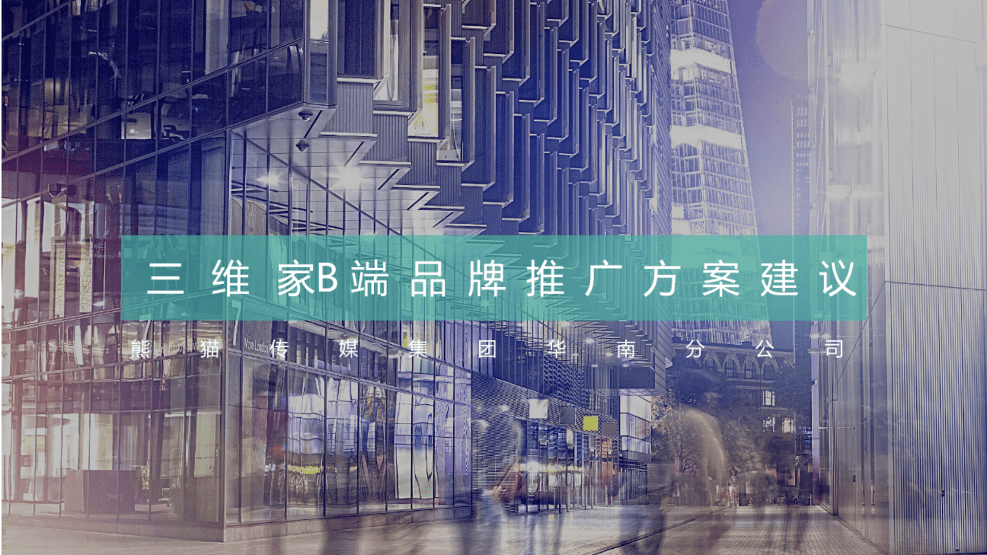 三维家品牌B端传播方案【TOB】