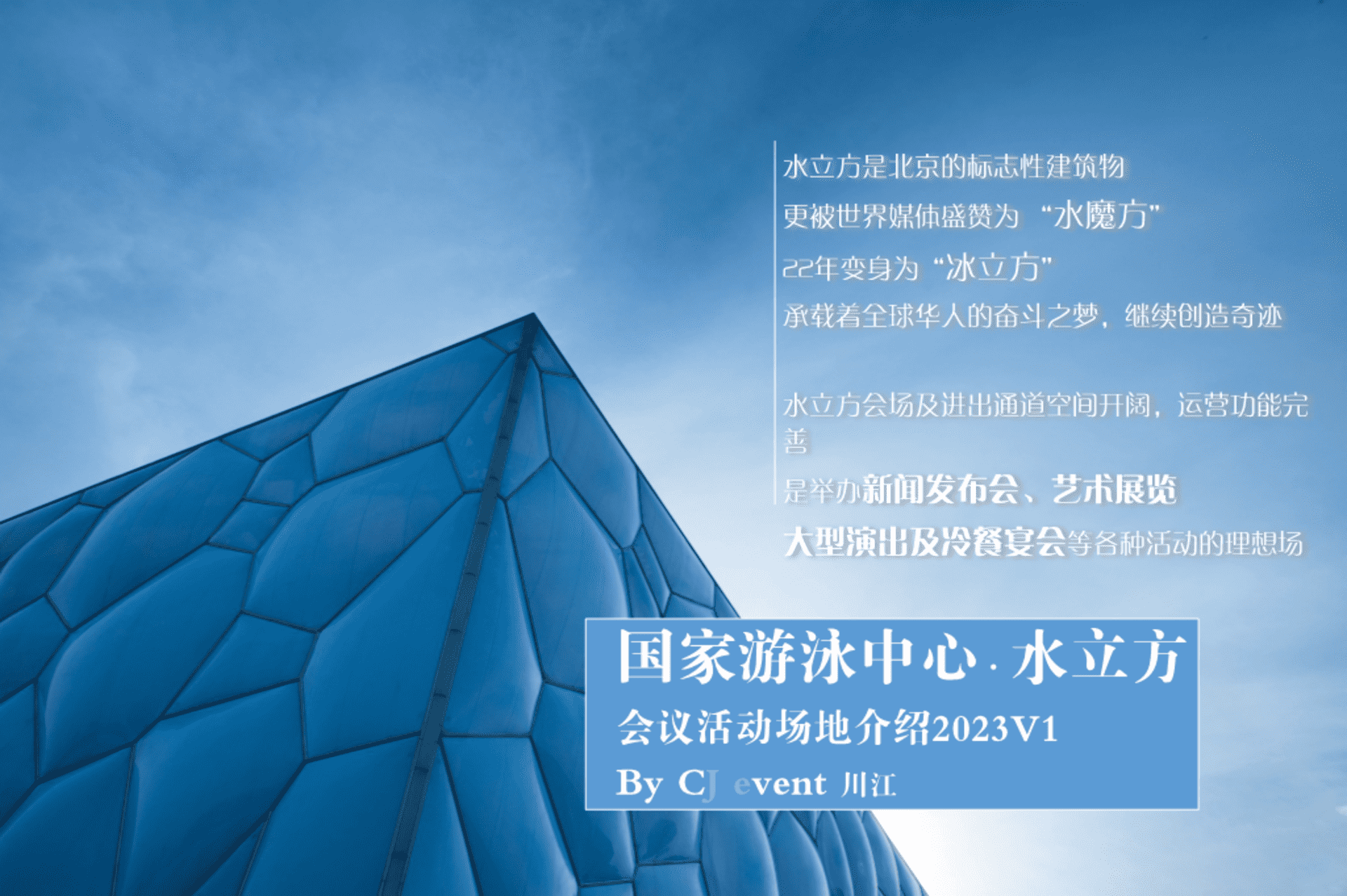 水立方会场及服务介绍