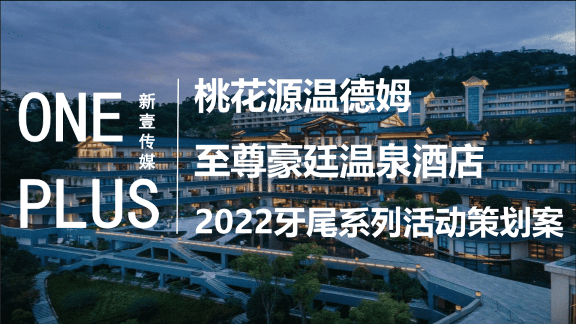 桃花源温德姆至尊豪廷温泉酒店牙尾系列活动案