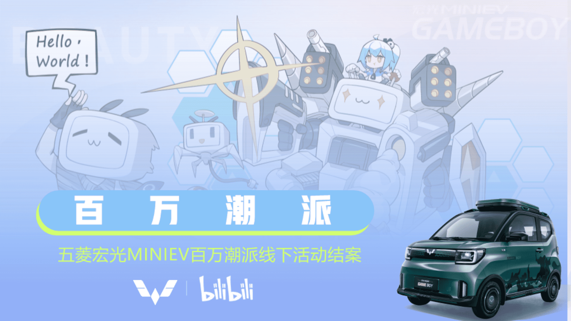 五菱宏光MINIEV×Bilibili百万潮派线下活动结案