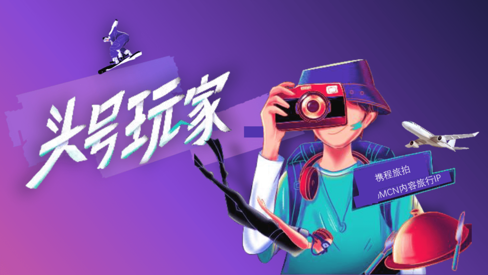 携程旅拍“头号玩家计划