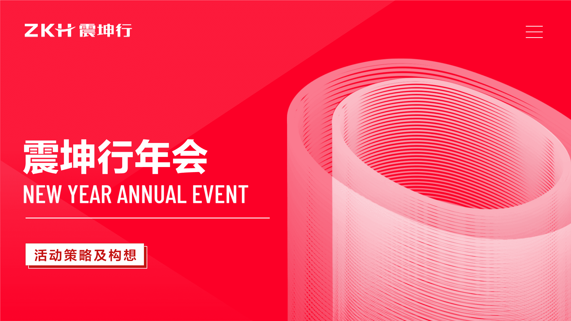 2023震坤行年会策划方案