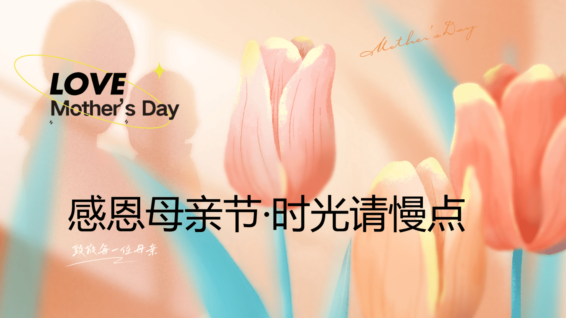 “感恩母亲节，时光请慢点”互动嘉年华感恩母亲节主题活动方案