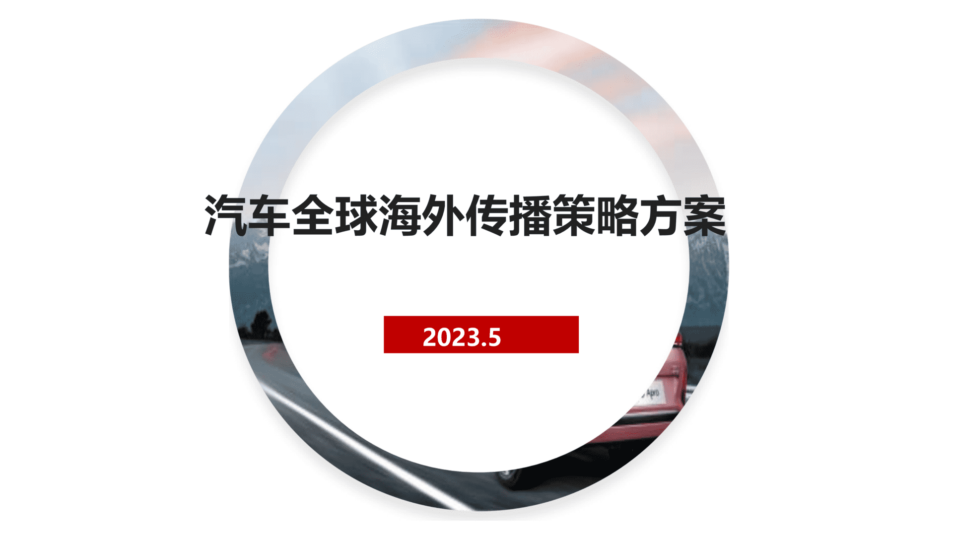 2024汽车品牌海外传播策略案
