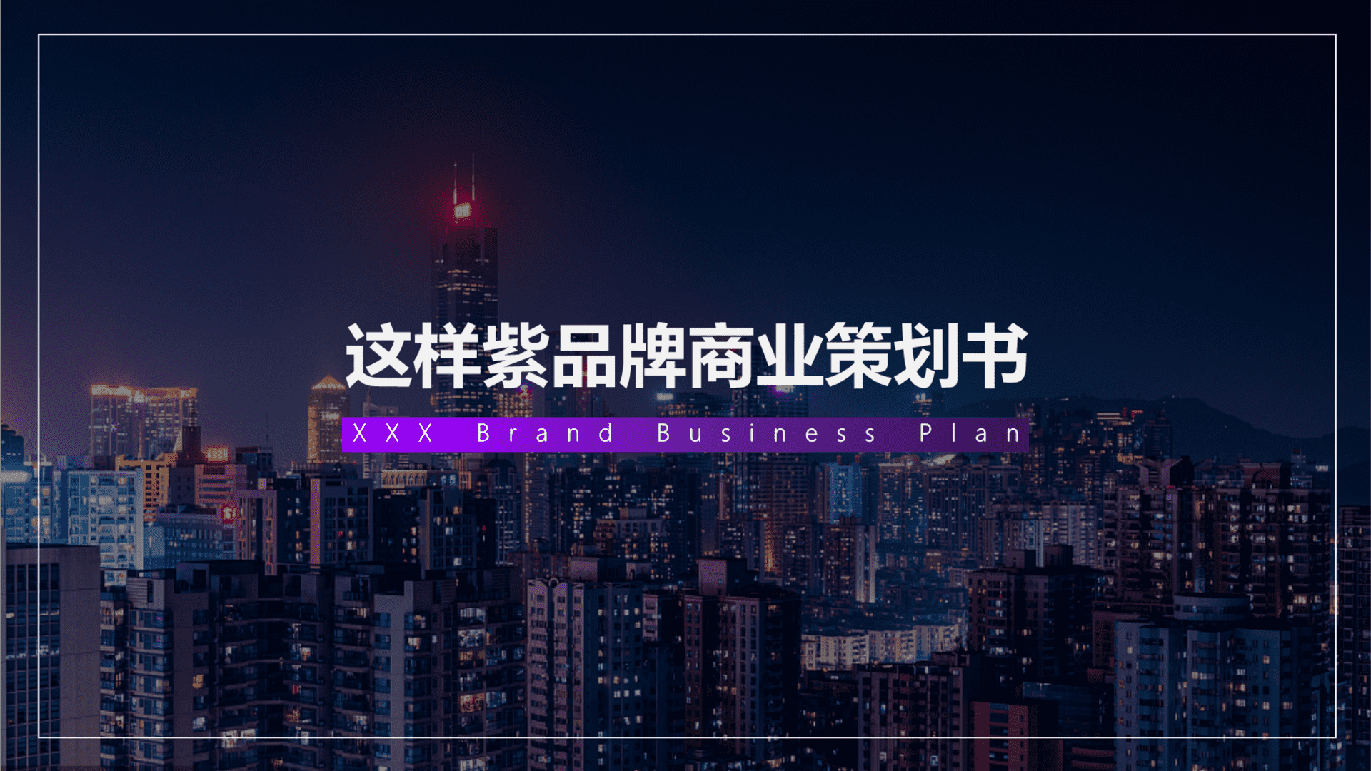 2024这样紫休闲零食品牌商业策划书