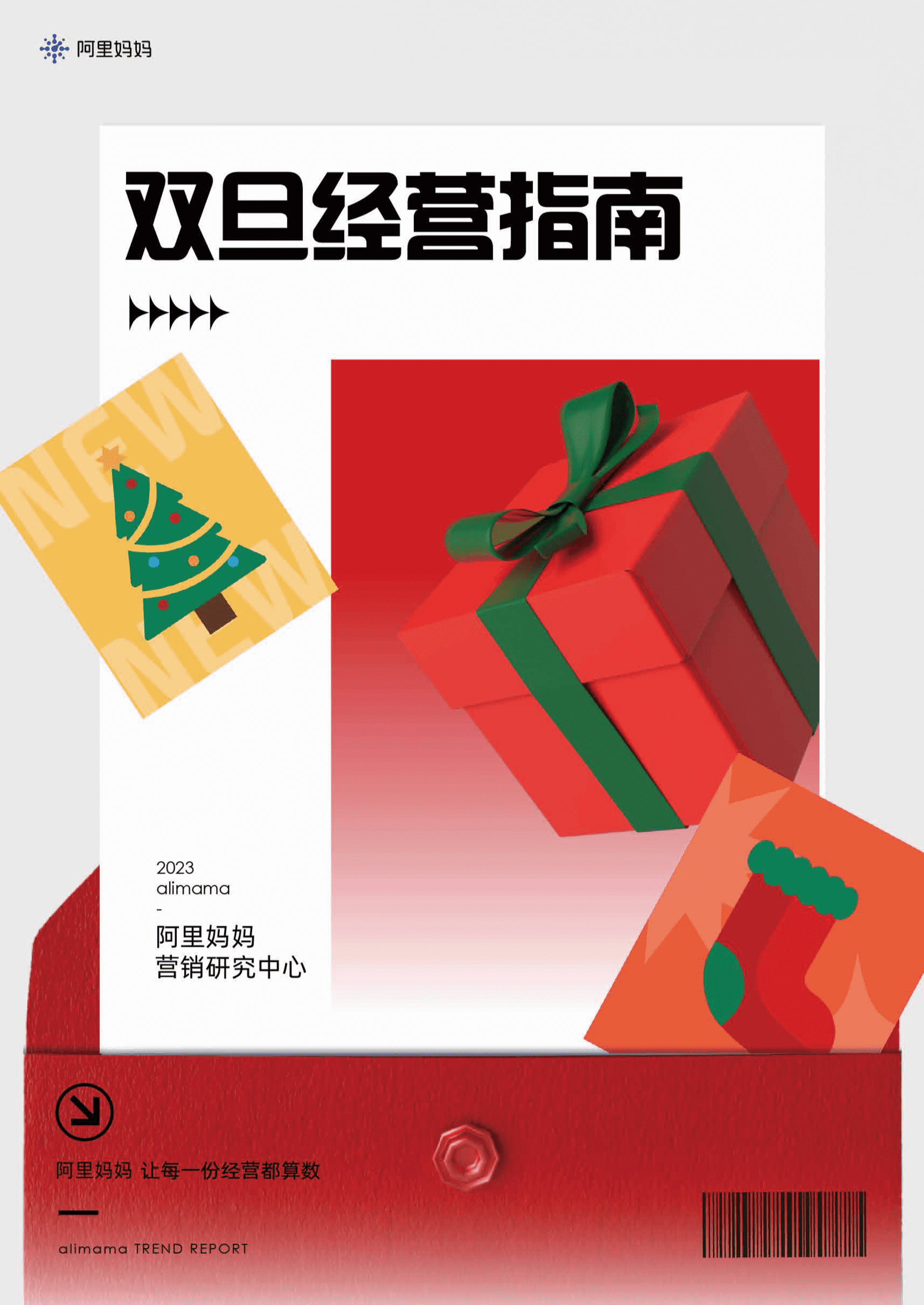 阿里妈妈双旦经营指南