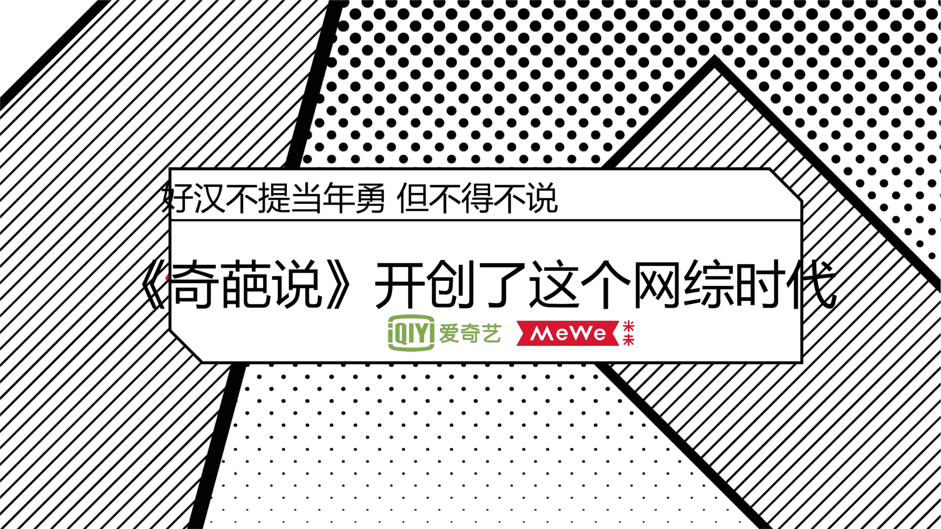 爱奇艺自制综艺《奇葩说》招商方案通案