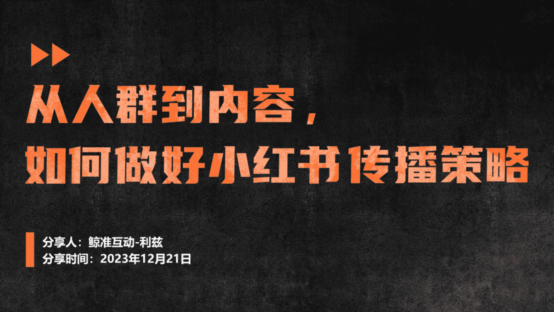 从人群到内容，如何做好小红书传播策略