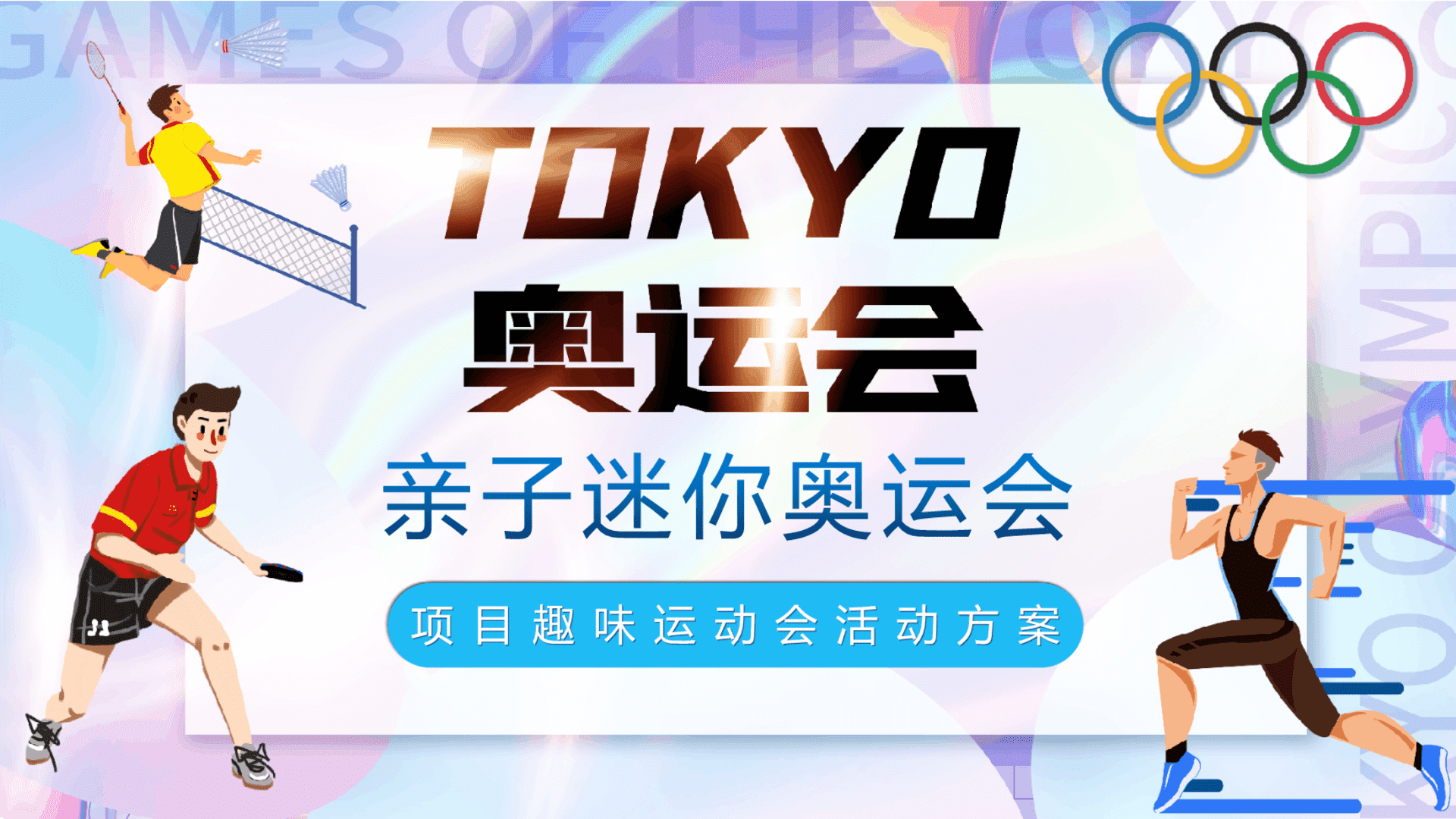 地产项目夏季趣味运动会（亲子迷你奥运会主题）活动方案