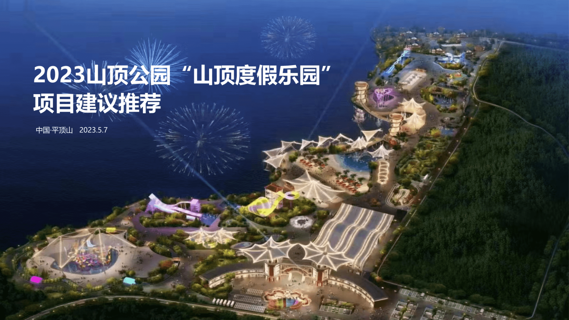 山顶公园假小镇概念性规划案