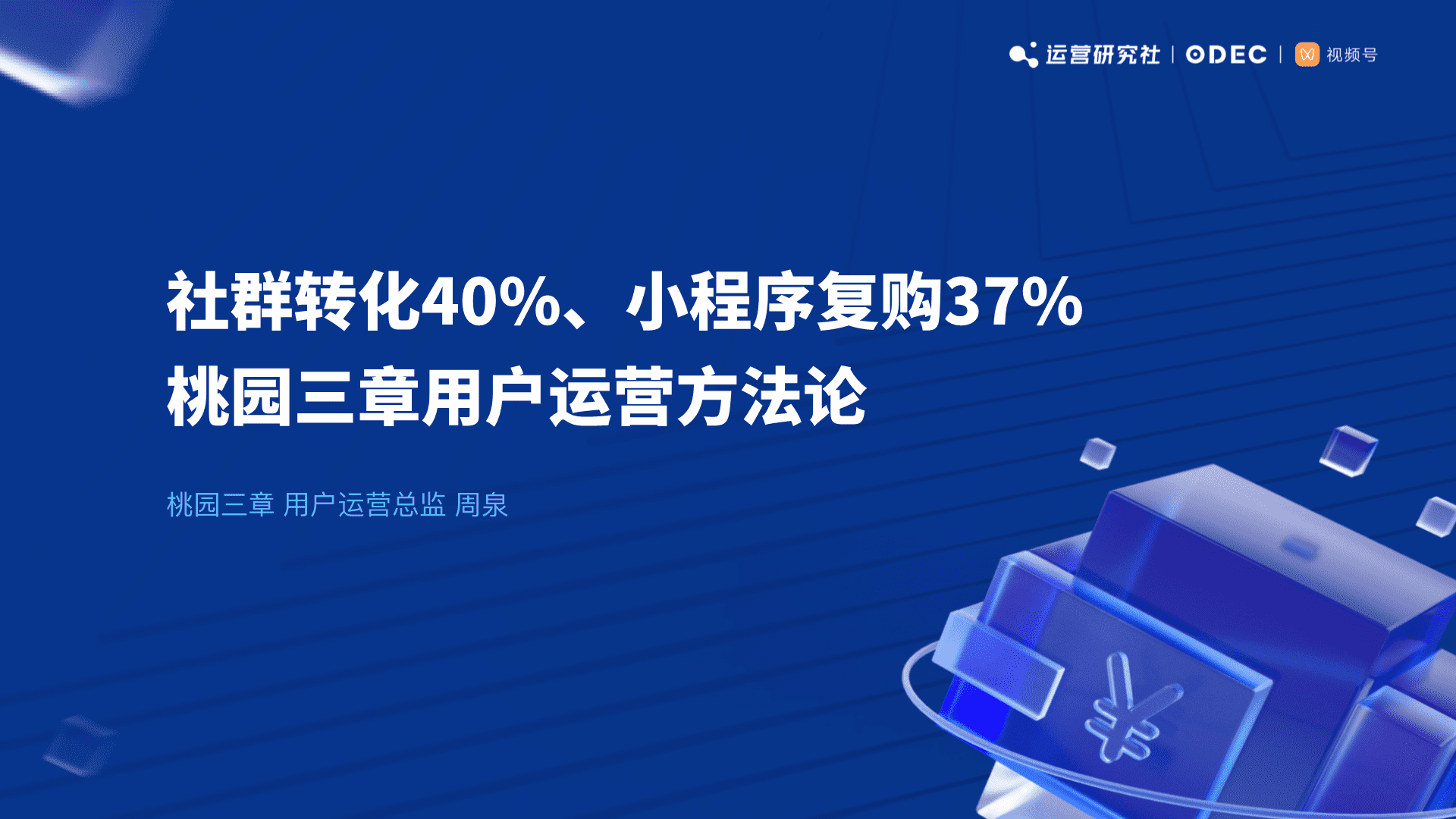 桃园三章用户运营方法论（社群转化率40%、复购率45%，揭秘桃园三章的私域运营）