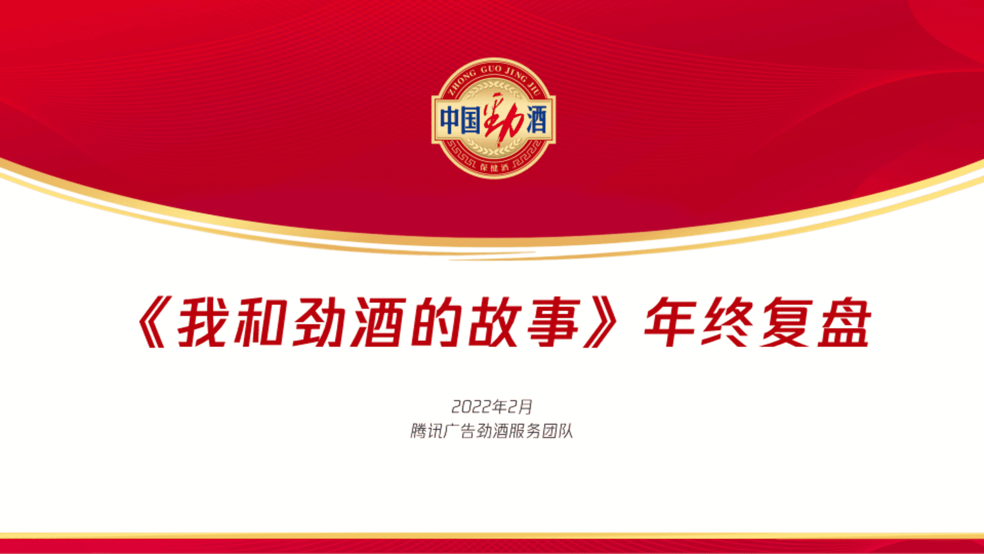 腾讯我和劲酒的故事年终复盘结案